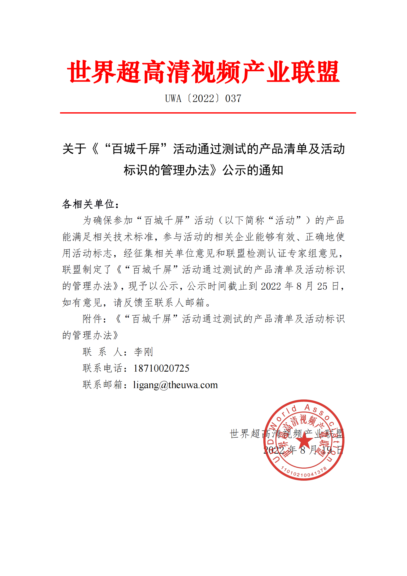 UWA(2022)037关于《“百城千屏” 通过测试的产品清单及活动标识的管理办法》公示的通知.jpg