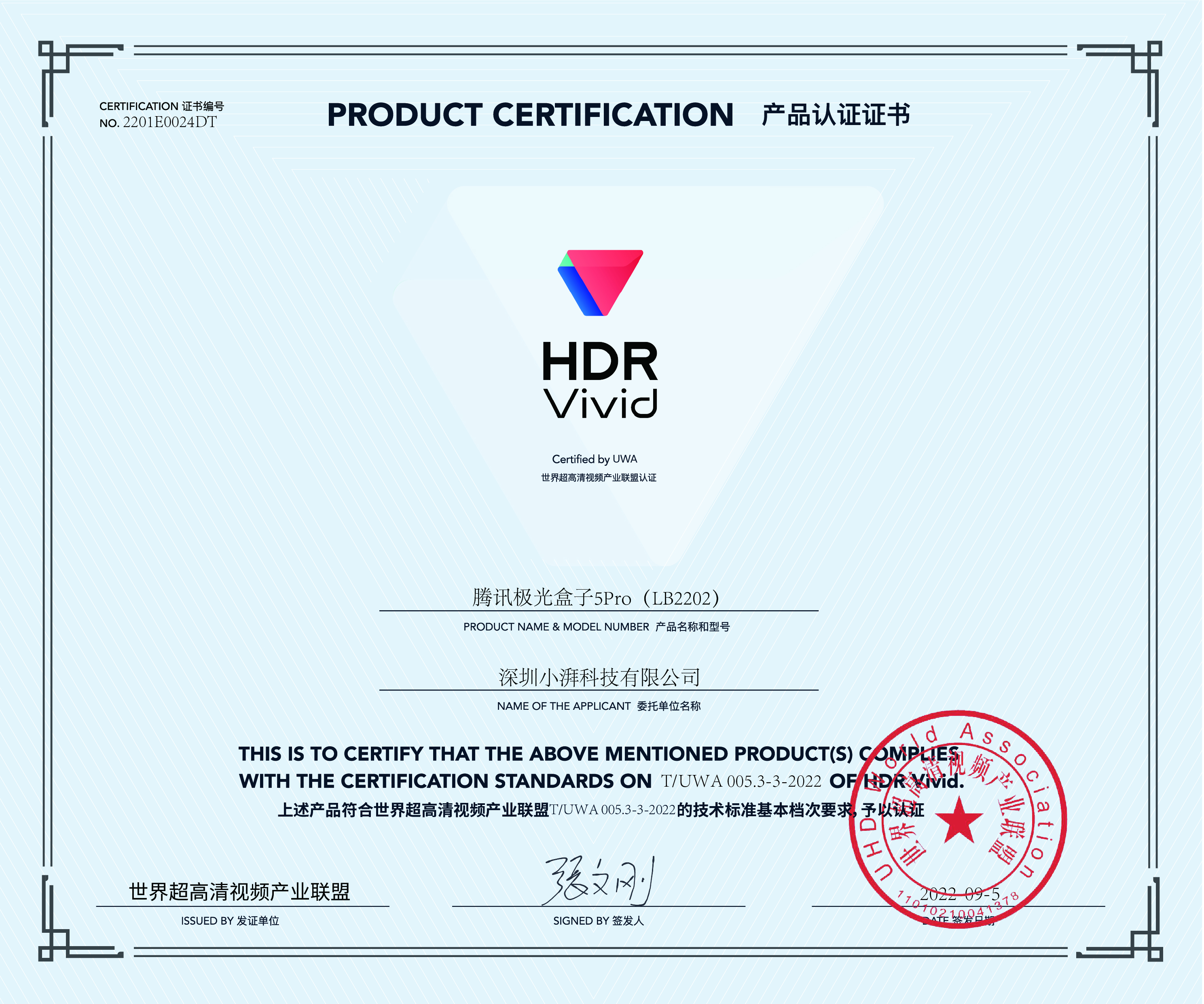 UWA HDR认证证书 腾讯极光盒子5Pro LB2202.jpg