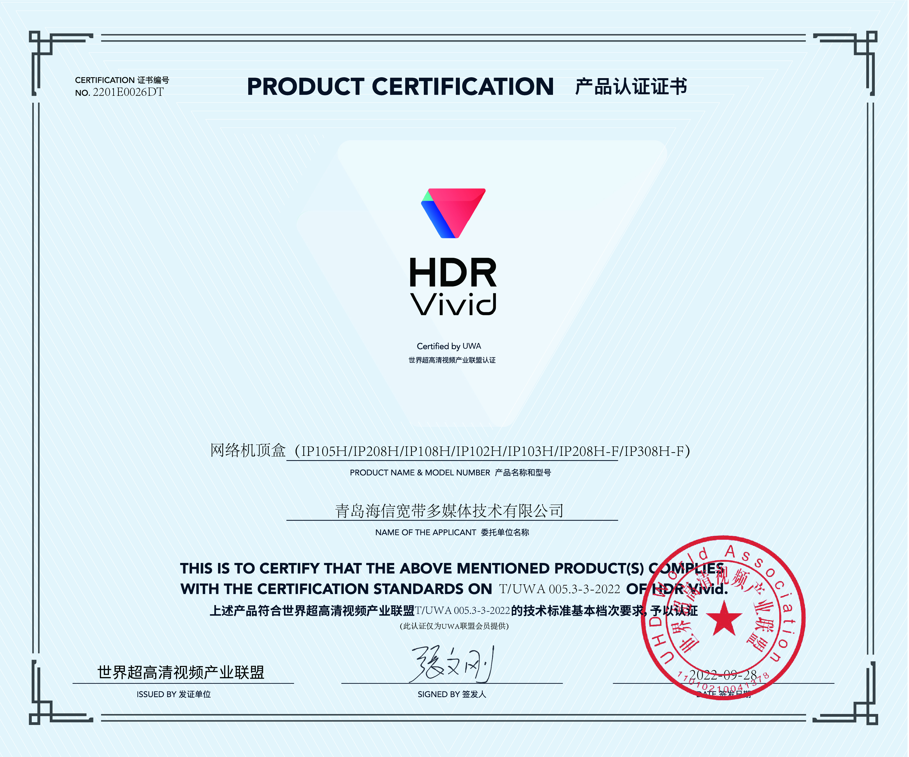 UWA HDR认证证书_海信网络机顶盒.jpg