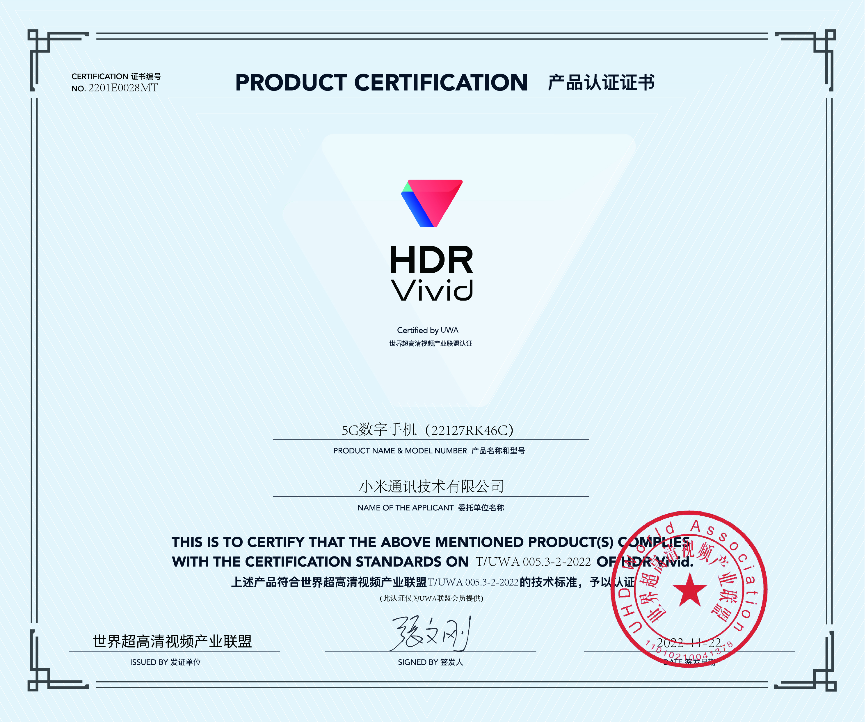 UWA HDR认证证书 小米5g数字手机.jpg