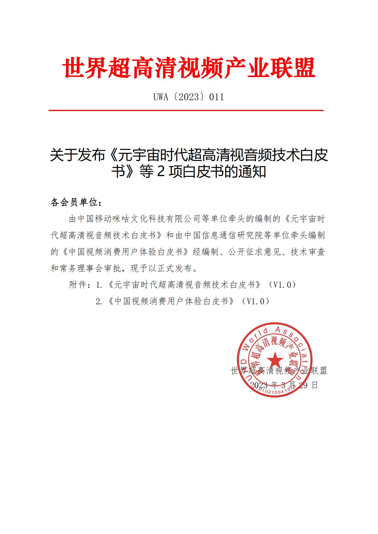 UWA(2023)011关于发布《元宇宙时代超高清视音频技术白皮书》等2项白皮书的通知_00.jpg