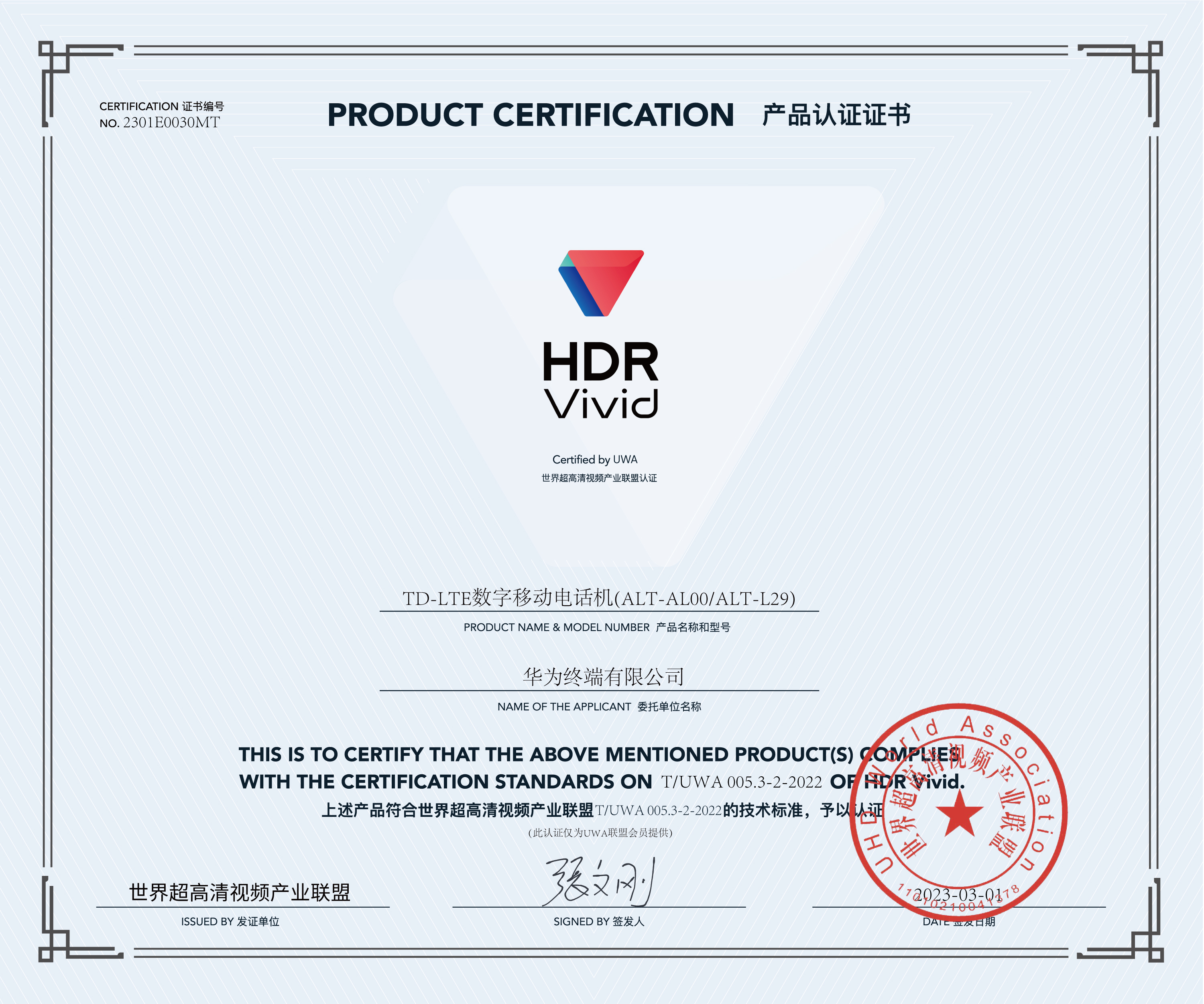 UWA-HDR认证证书-华为手机ALT-AL00.jpg
