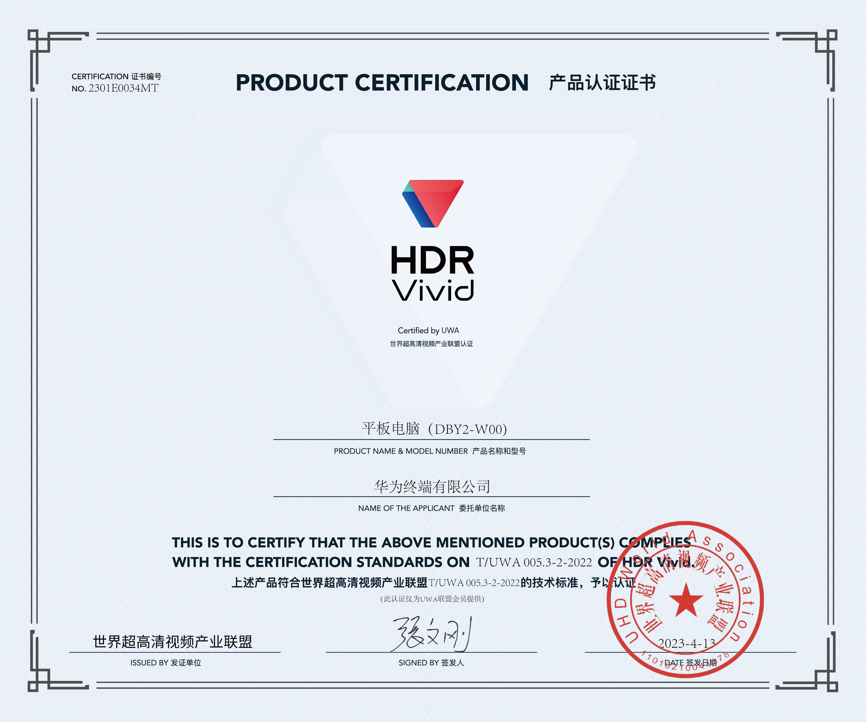 UWA-HDR认证证书-华为平板电脑.jpg