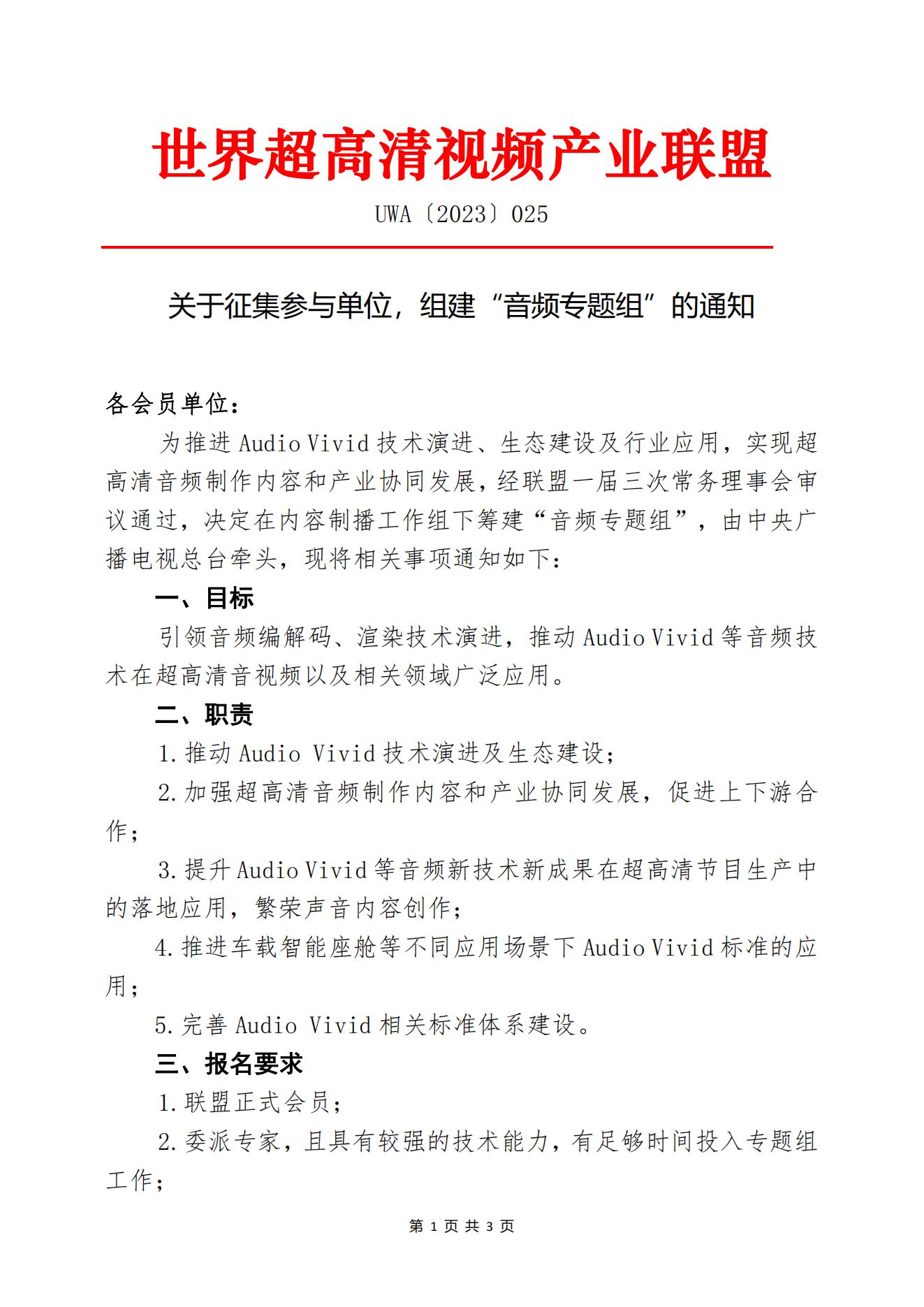 UWA〔2023〕025关于征集参与单位，组建“音频专题组”的通知_00.jpg