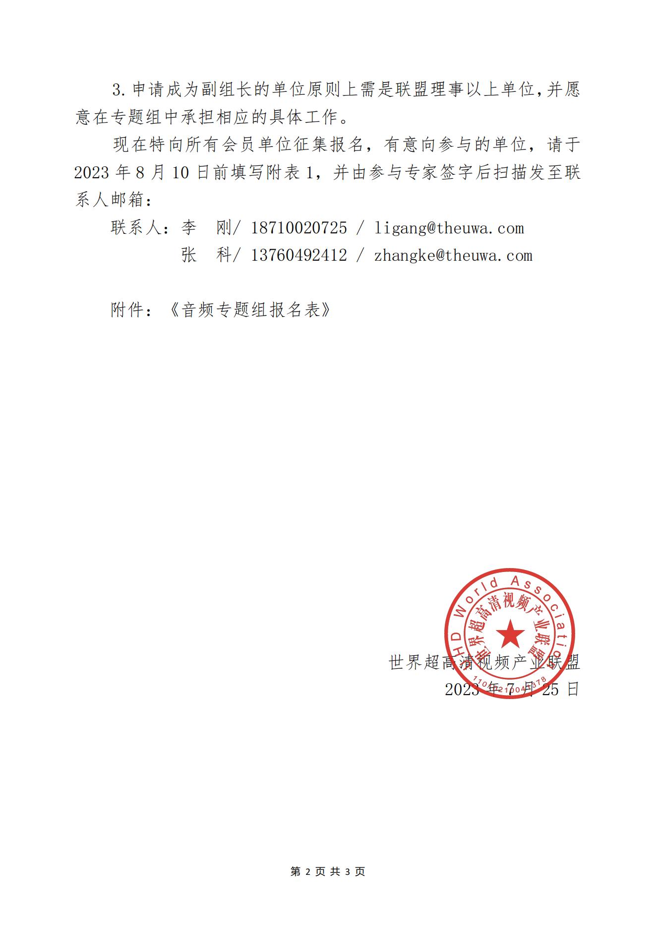 UWA〔2023〕025关于征集参与单位，组建“音频专题组”的通知_01.jpg