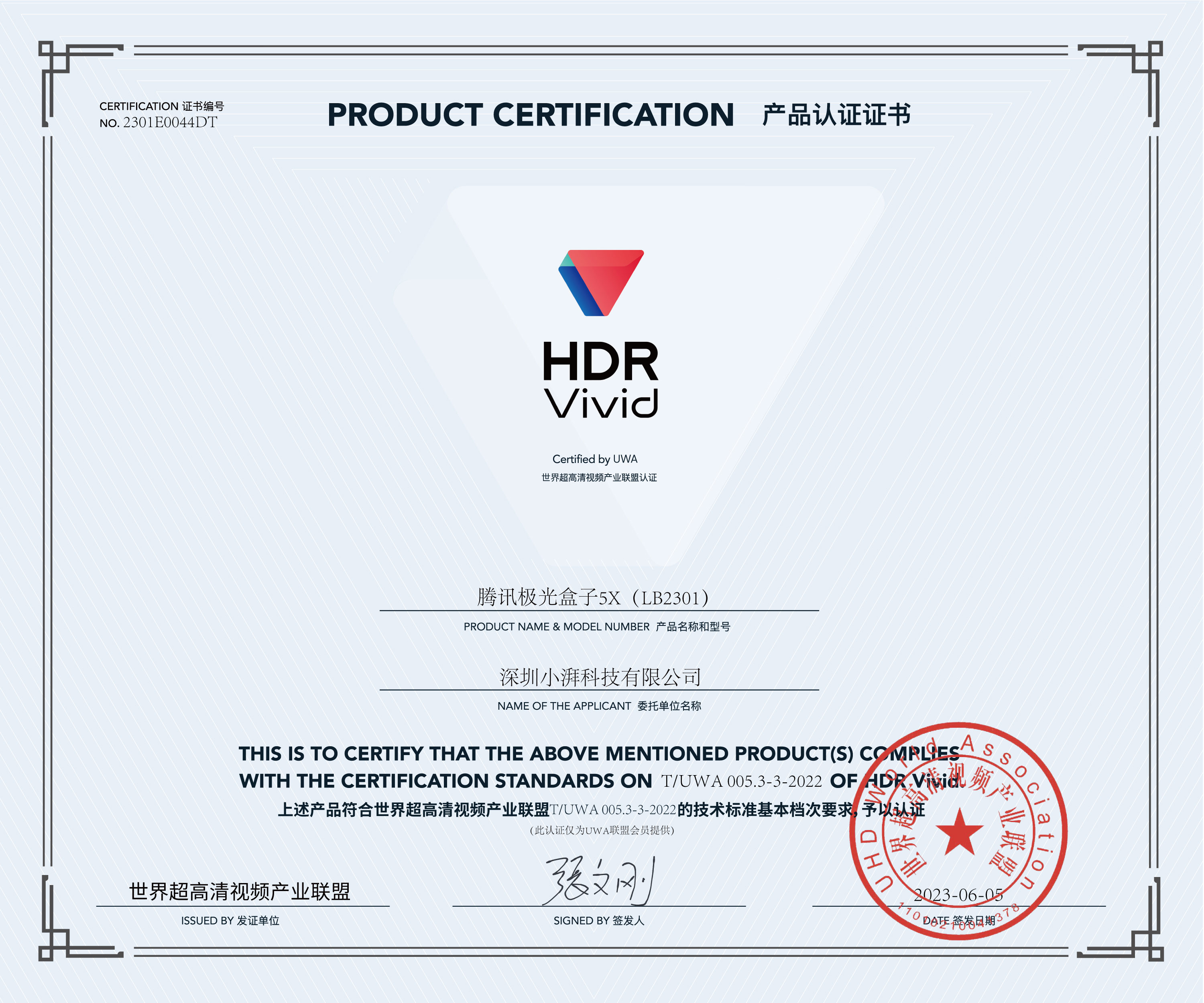 UWA-HDR认证证书-小湃科技腾讯极光盒子.jpg