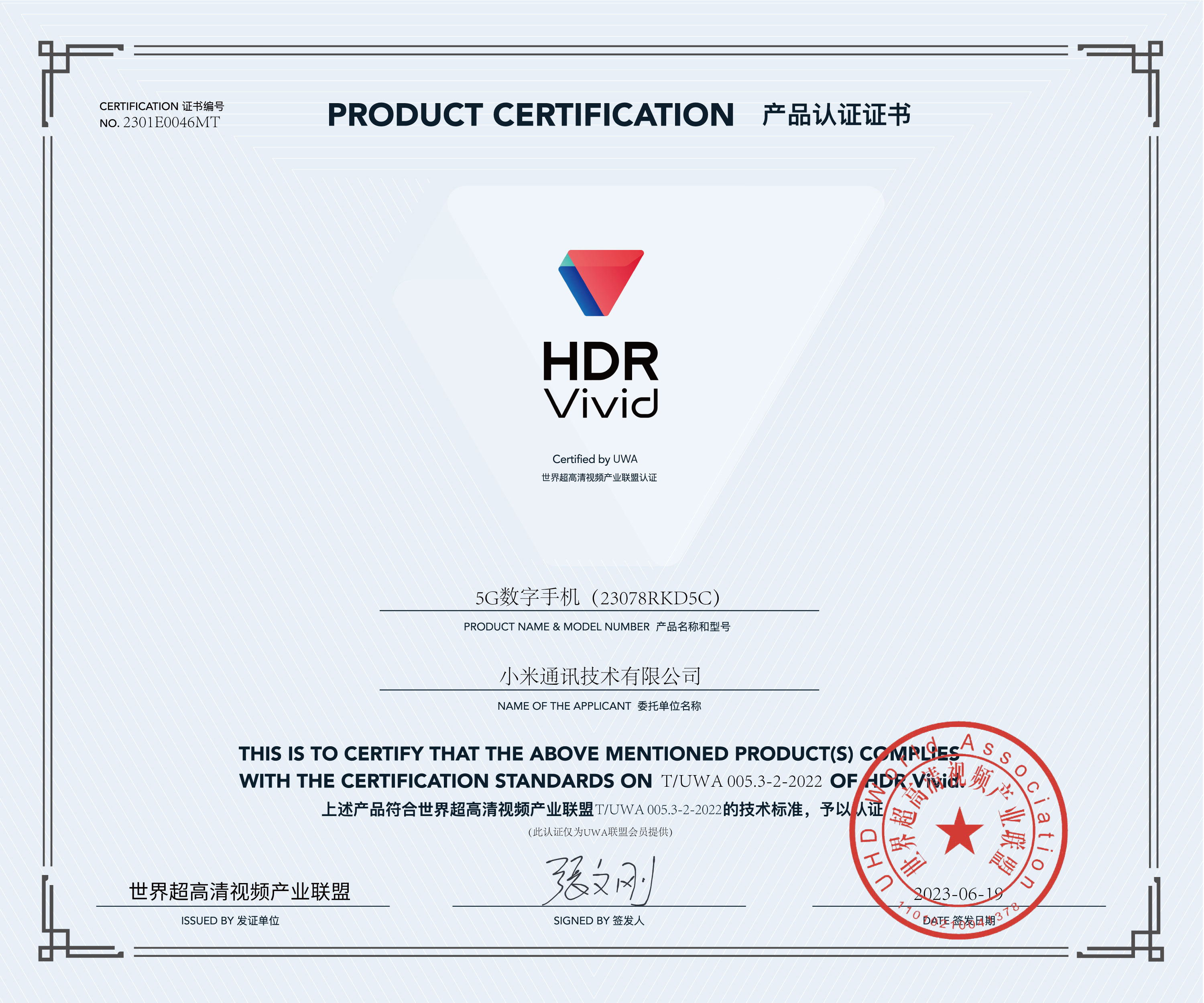UWA-HDR认证证书-小米数字手机（(23078RKD5C).jpg