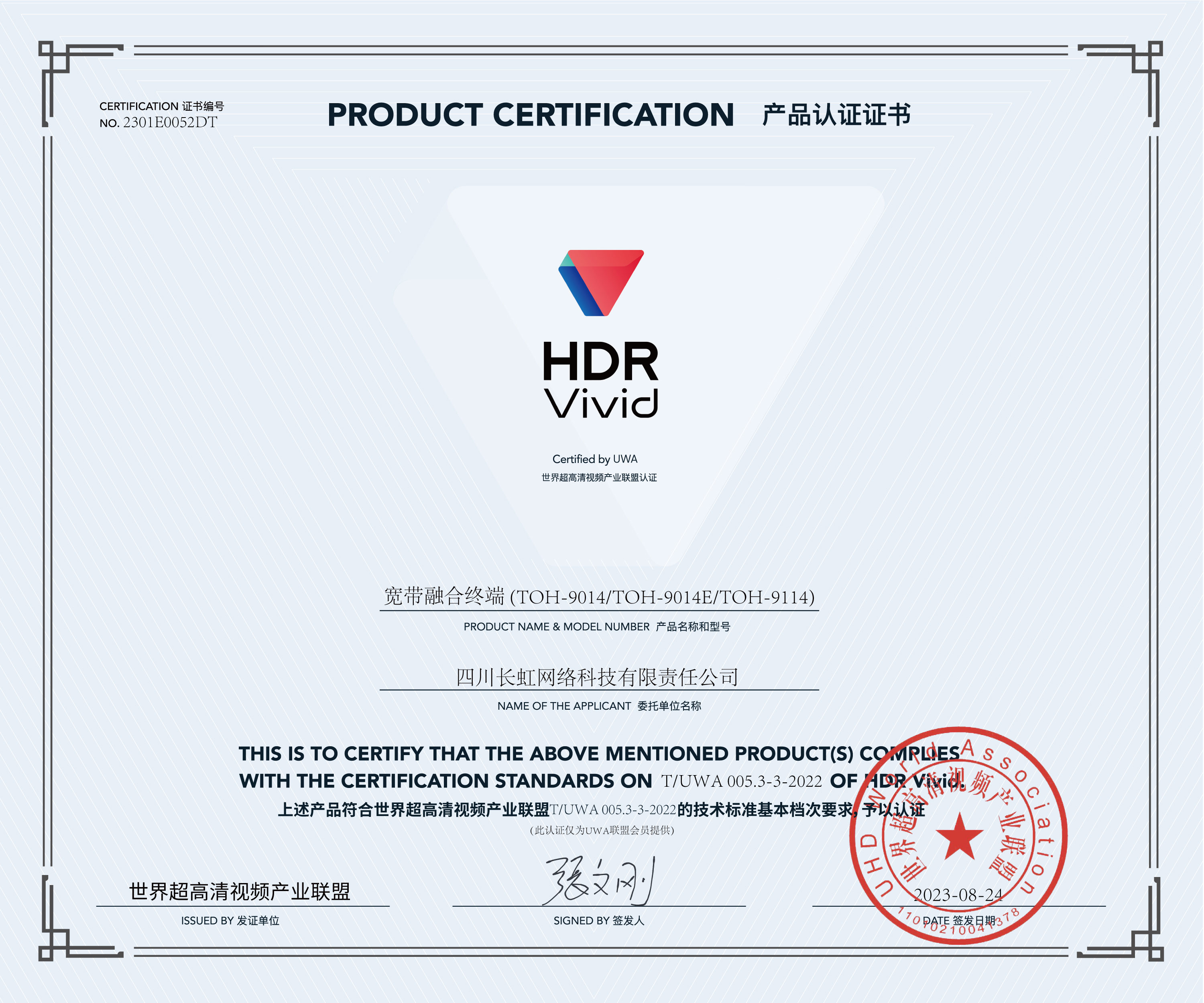 UWA-HDR认证证书-长虹宽带融合终端.jpg