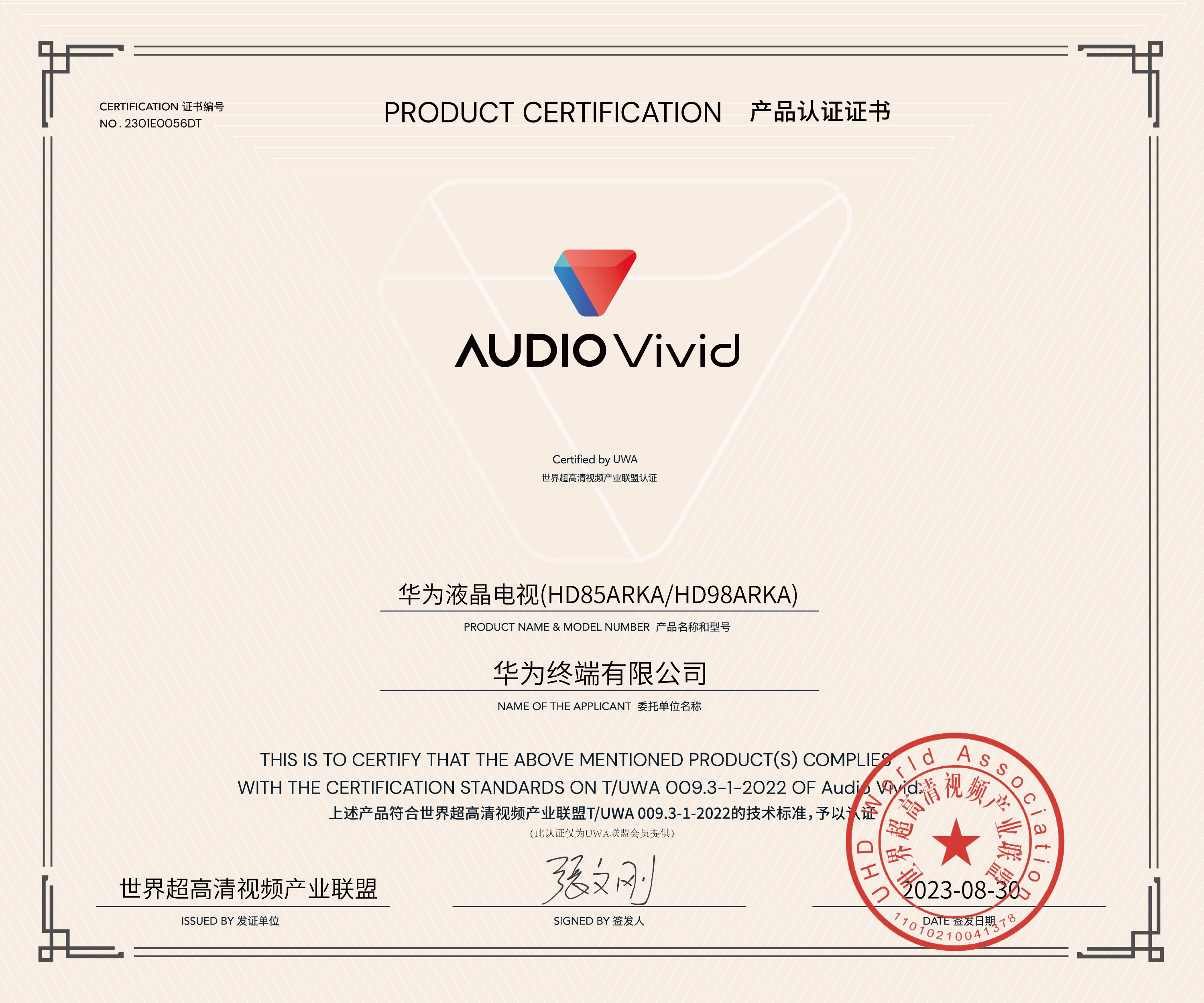 audio-vivid-认证证书_华为液晶电视.jpg
