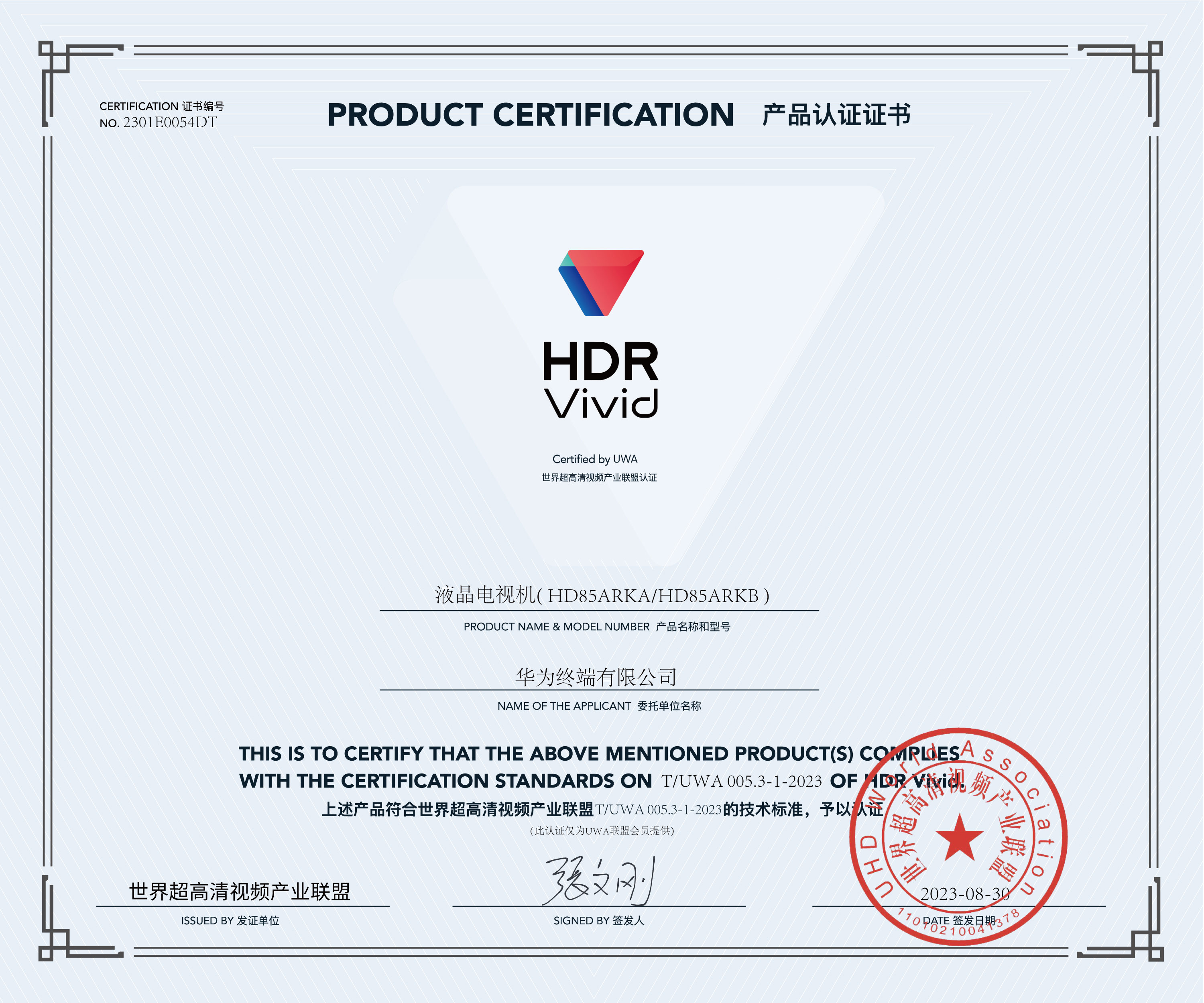 UWA-HDR认证证书-华为液晶电视机HD85ARKA.jpg