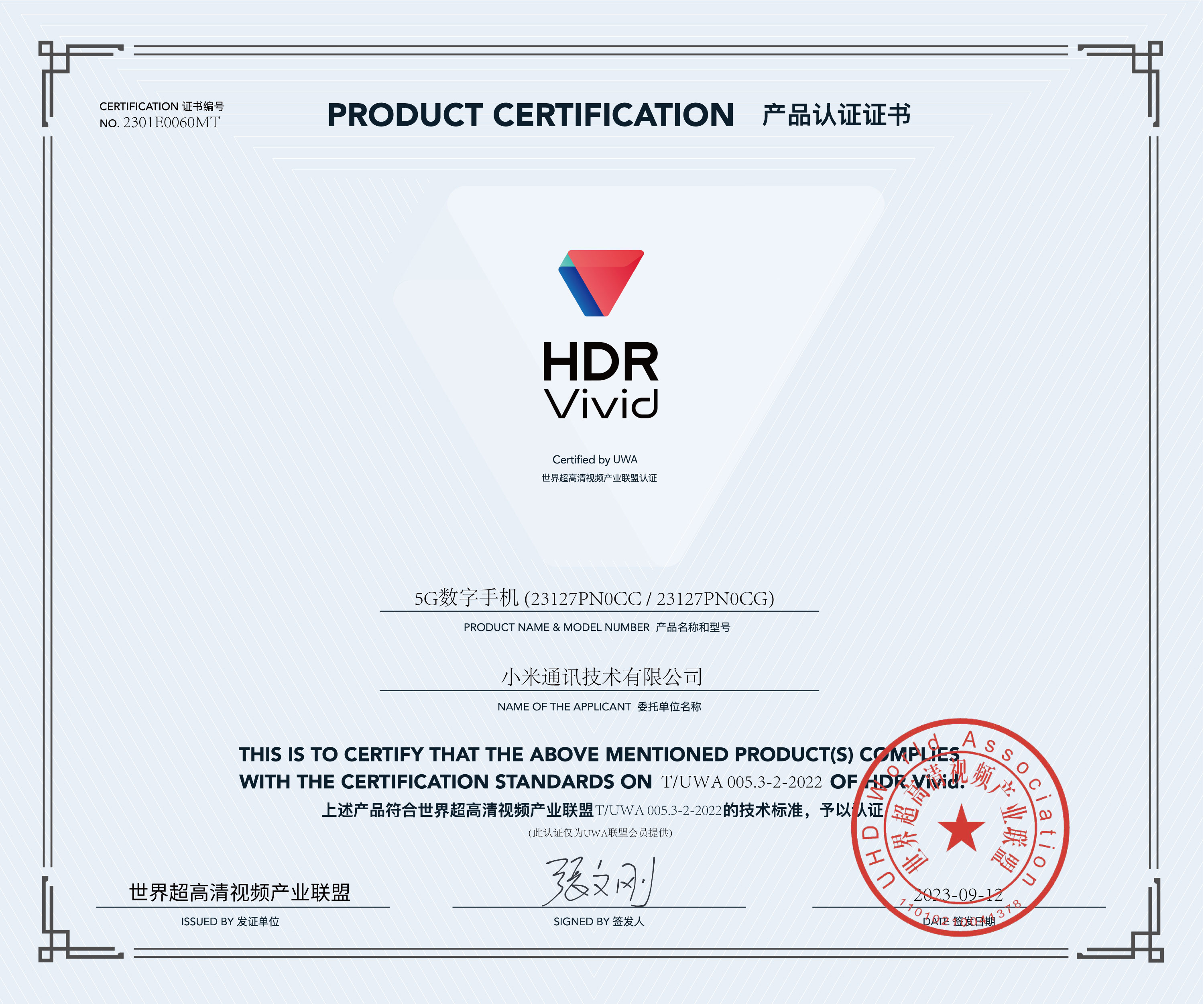 UWA-HDR认证证书-小米5G数字手机-(23127PN0CC）.jpg