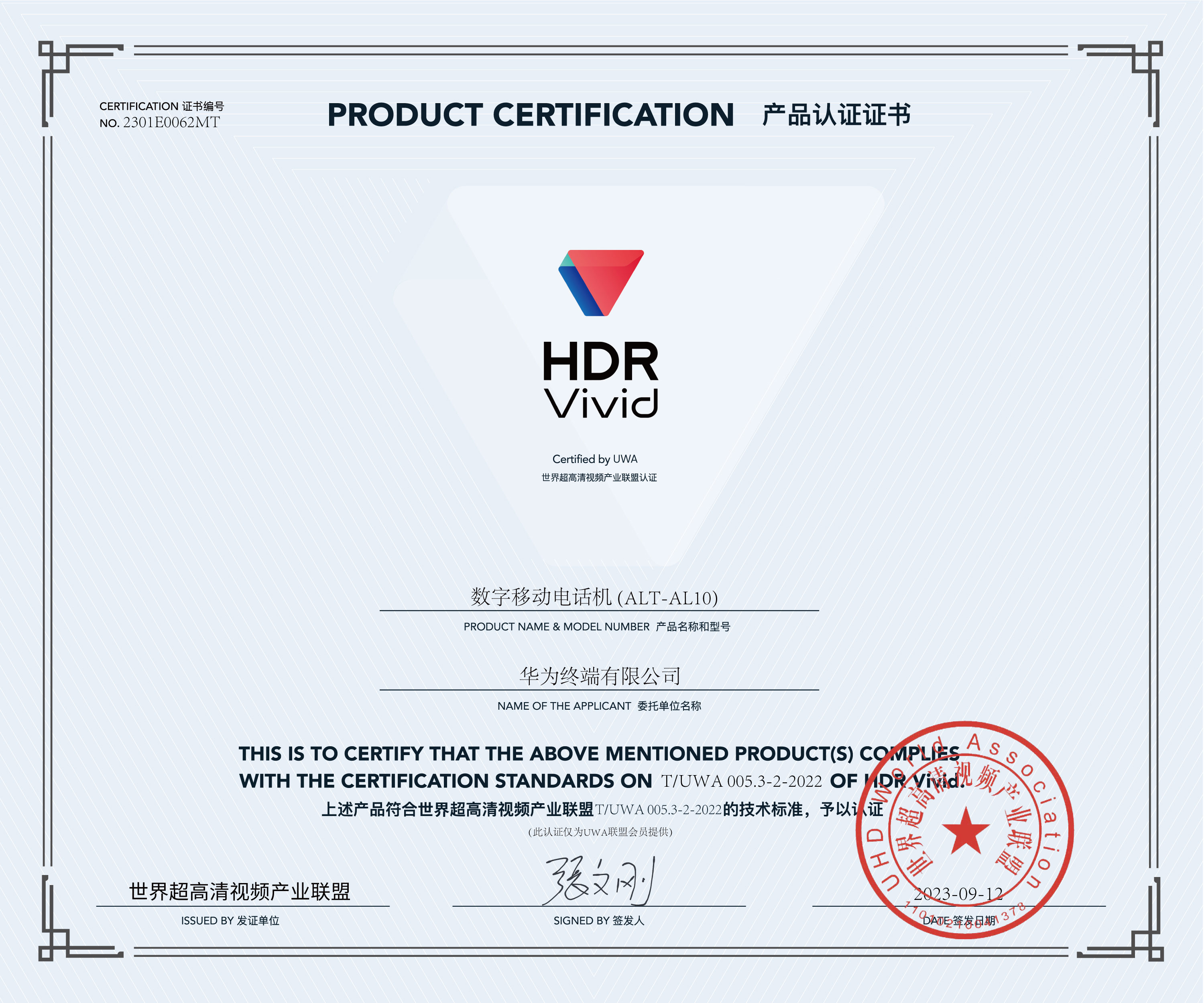 UWA-HDR认证证书-huawei数字移动电话机-(ALT-AL10).jpg