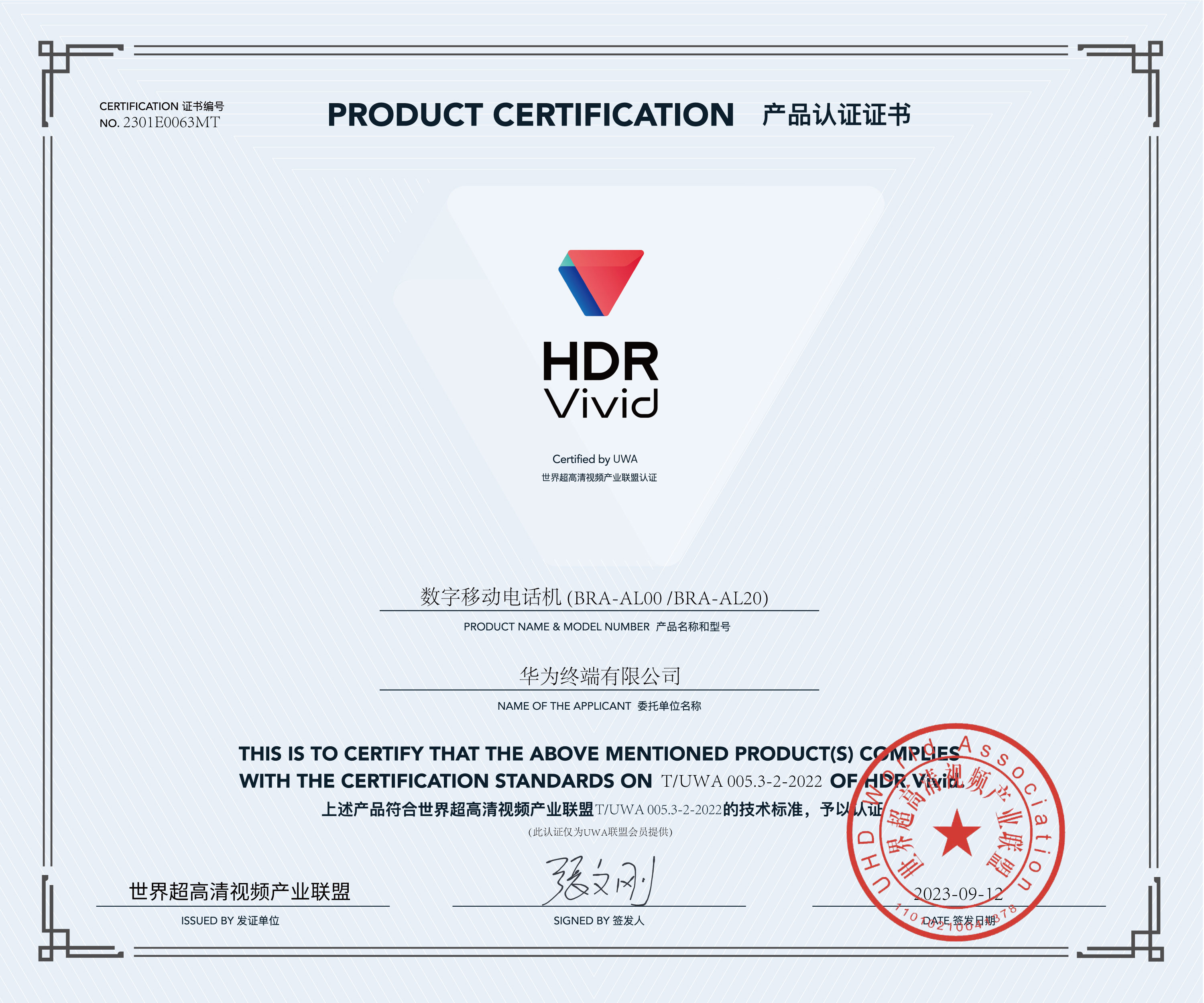 UWA-HDR认证证书-huawei数字移动电话机-(BRA-AL00）.jpg