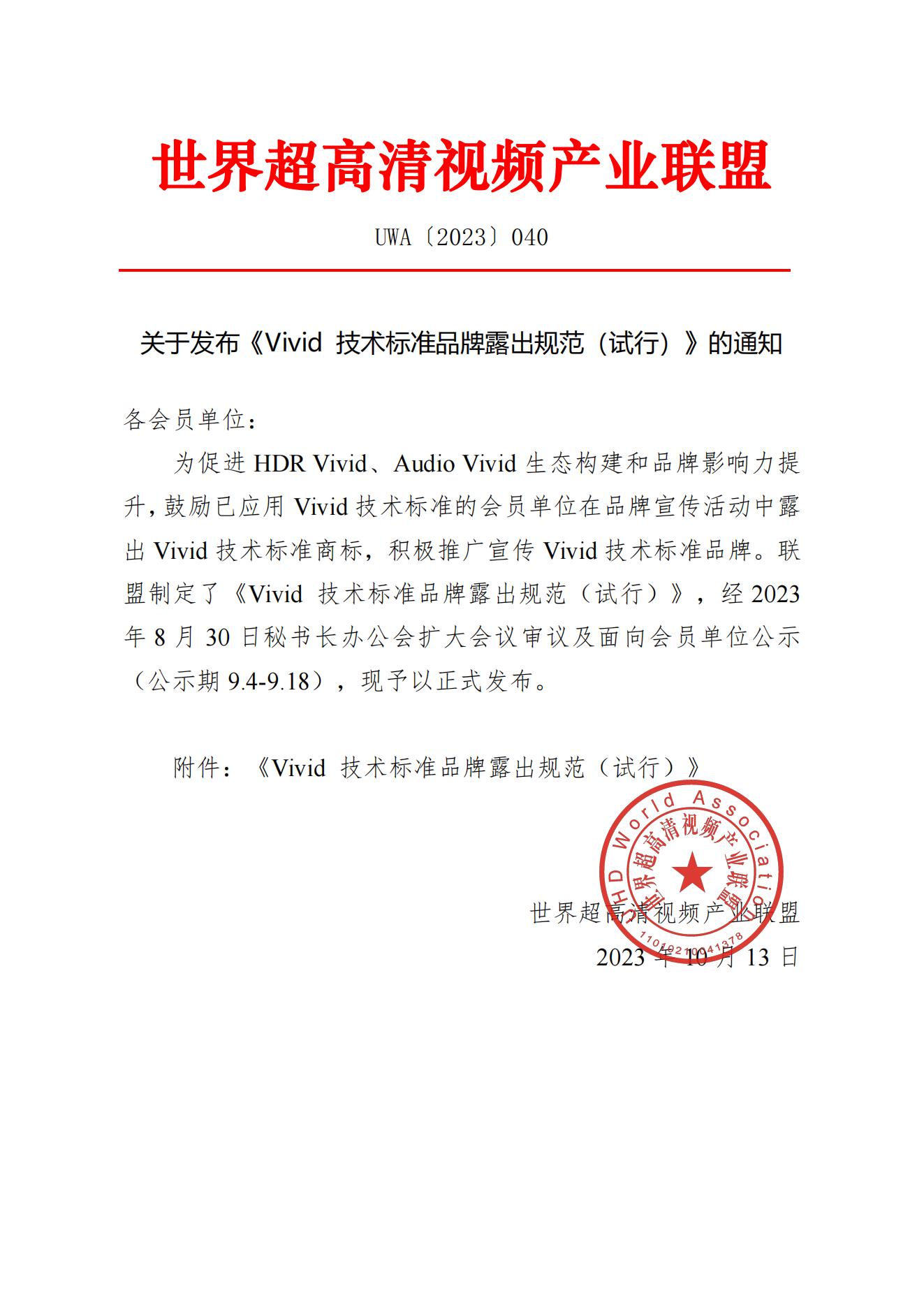 UWA〔2023〕040关于发布《Vivid 技术标准品牌露出规范（试行）》的通知_00.jpg