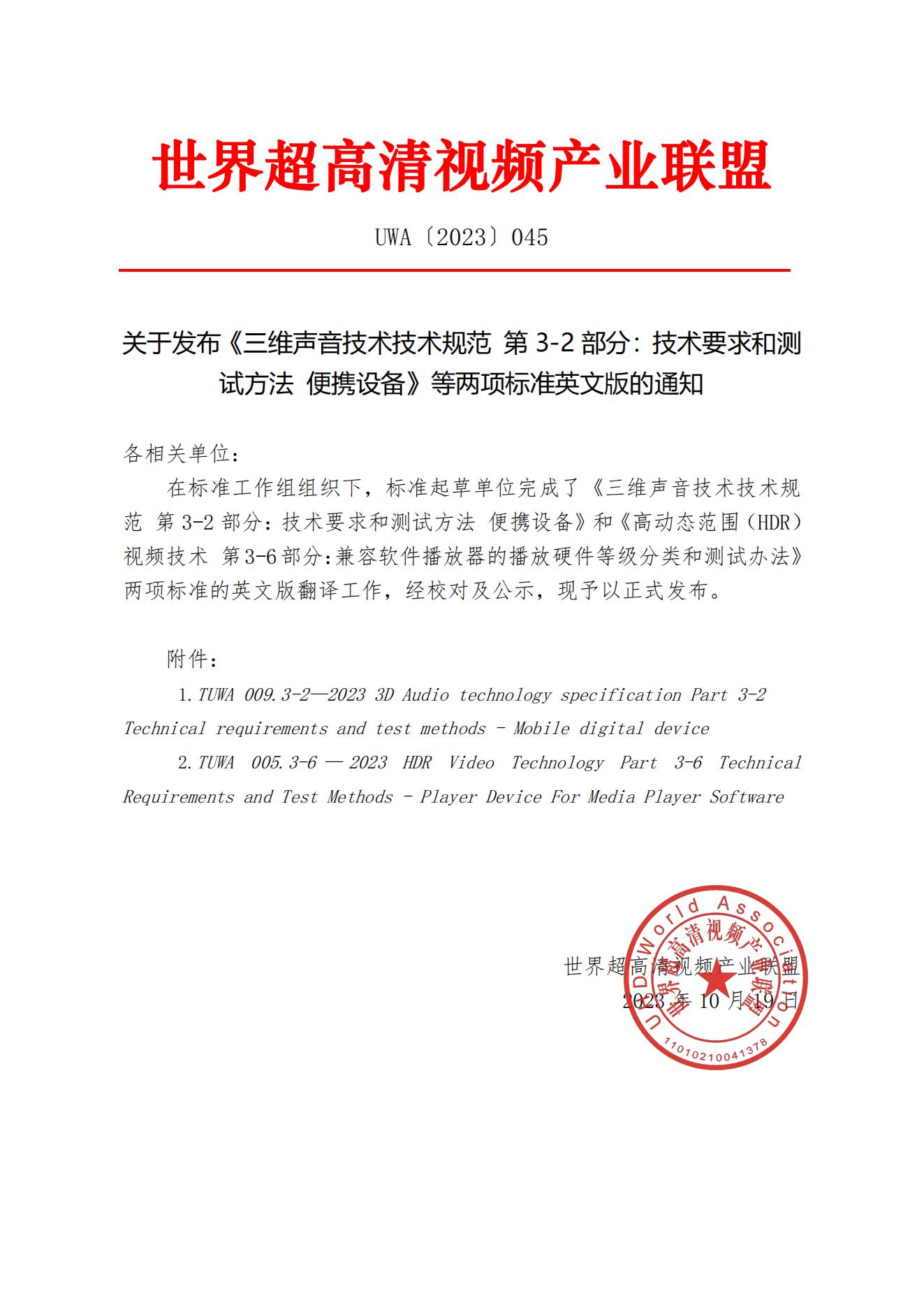 UWA〔2023〕045 关于发布《三维声音技术技术规范 第3-2部分：技术要求和测试方法 便携设备》等两项标准英文版的通知_00.jpg