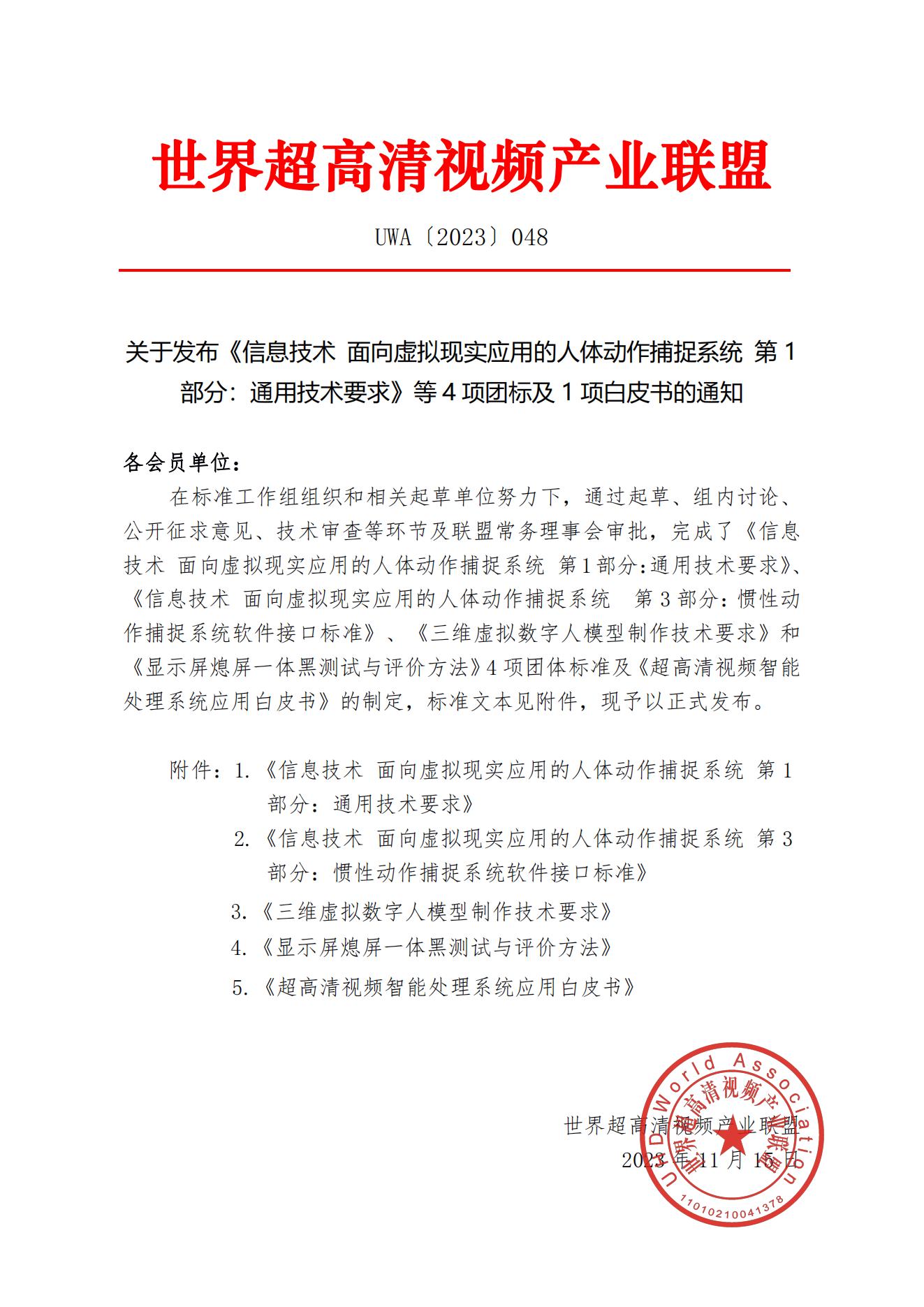 UWA〔2023〕048 关于发布《信息技术 面向虚拟现实应用的人体动作捕捉系统 第1部分：通用技术要求》等4项团标及1项白皮书的通知(1)_00.jpg