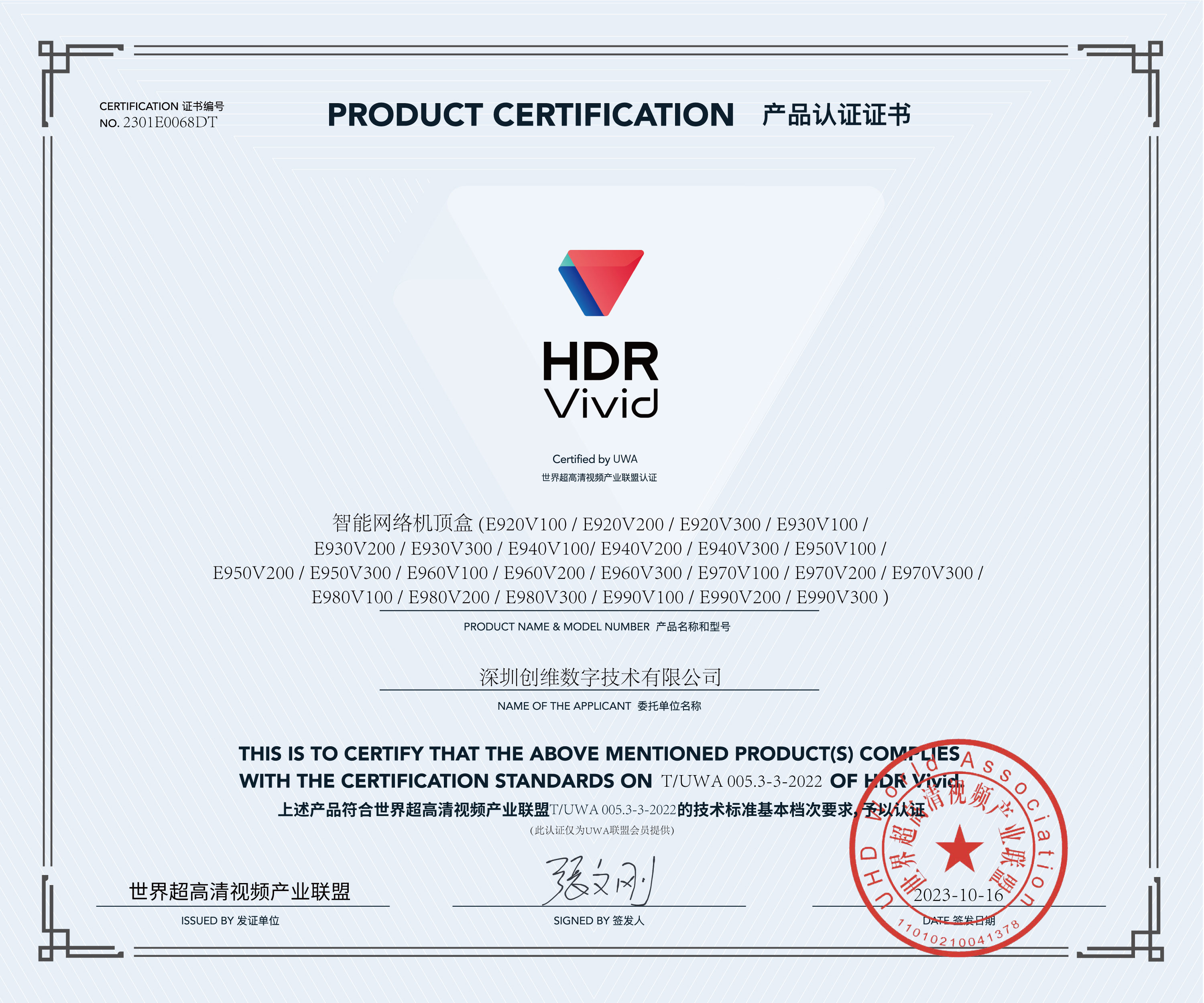 UWA-HDR认证证书-创维智能网络机顶盒-(E920V100).jpg