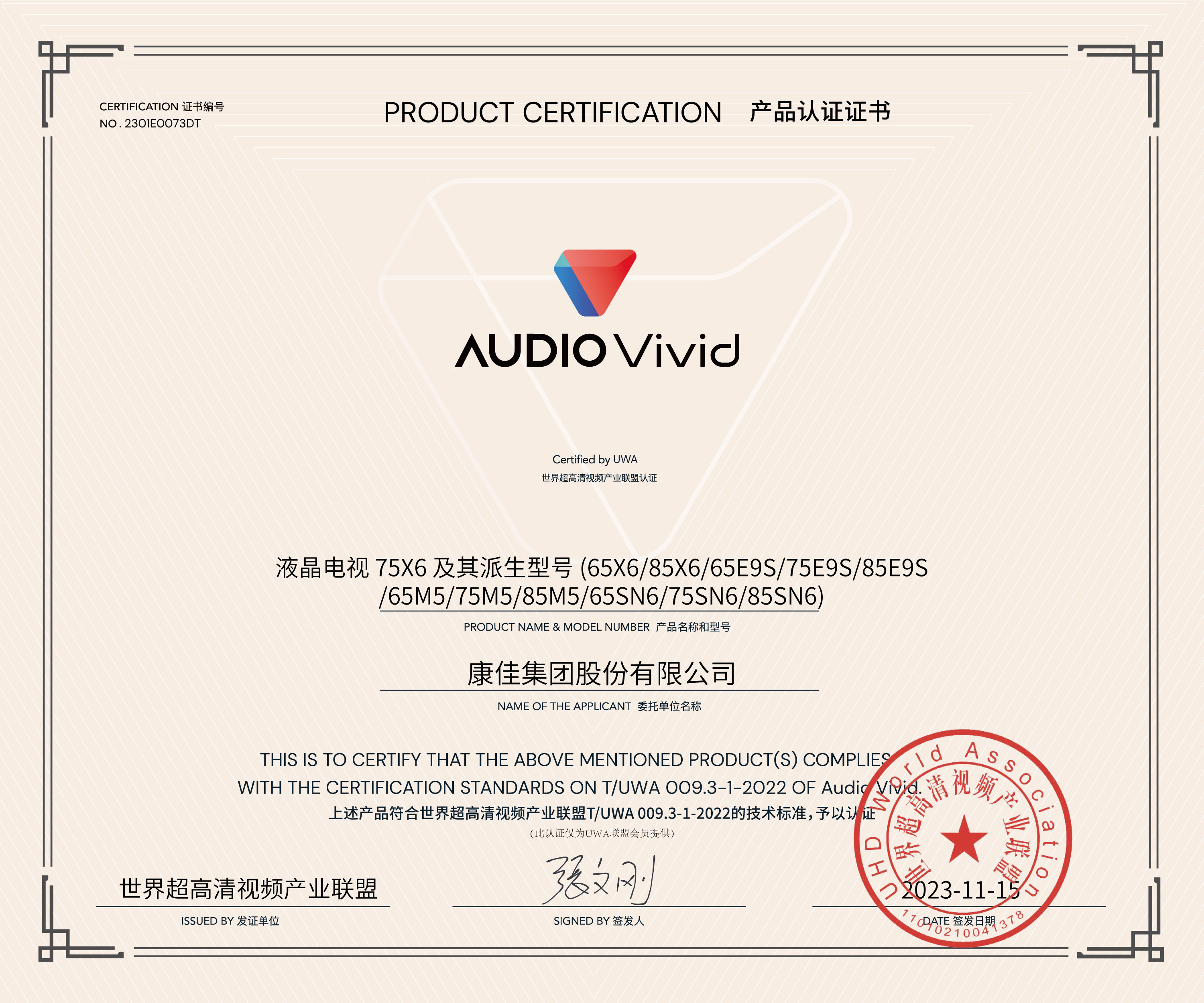 UWA-audiovivid认证证书-康佳电视75X6及派生型号.jpg