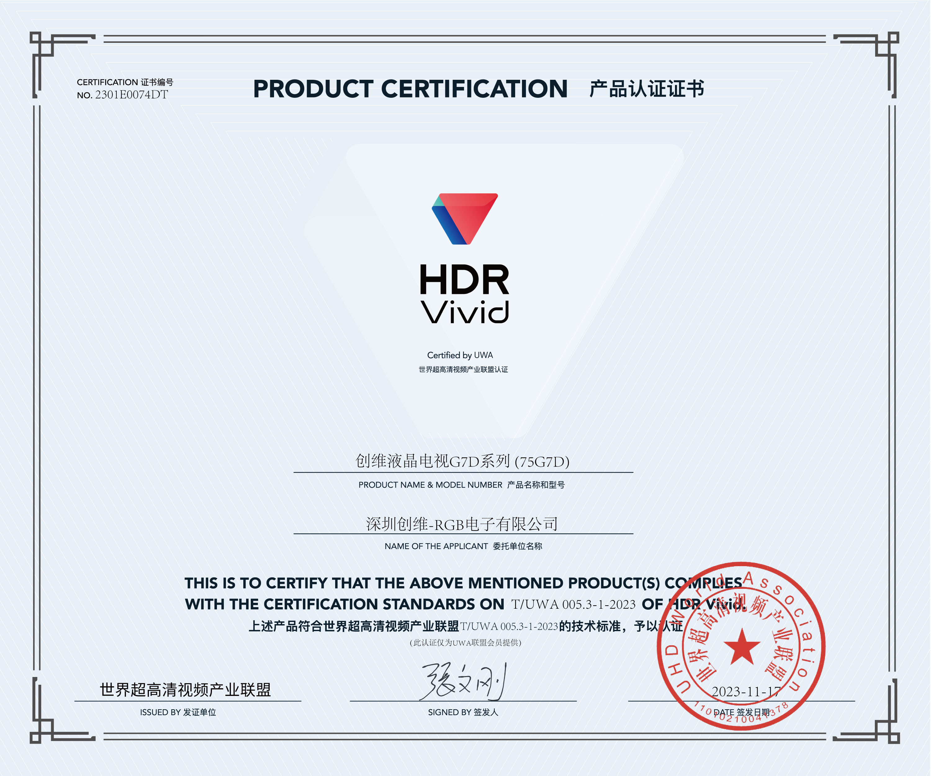 UWA-HDR认证证书-创维液晶电视G7D系列-(75G7D).jpg