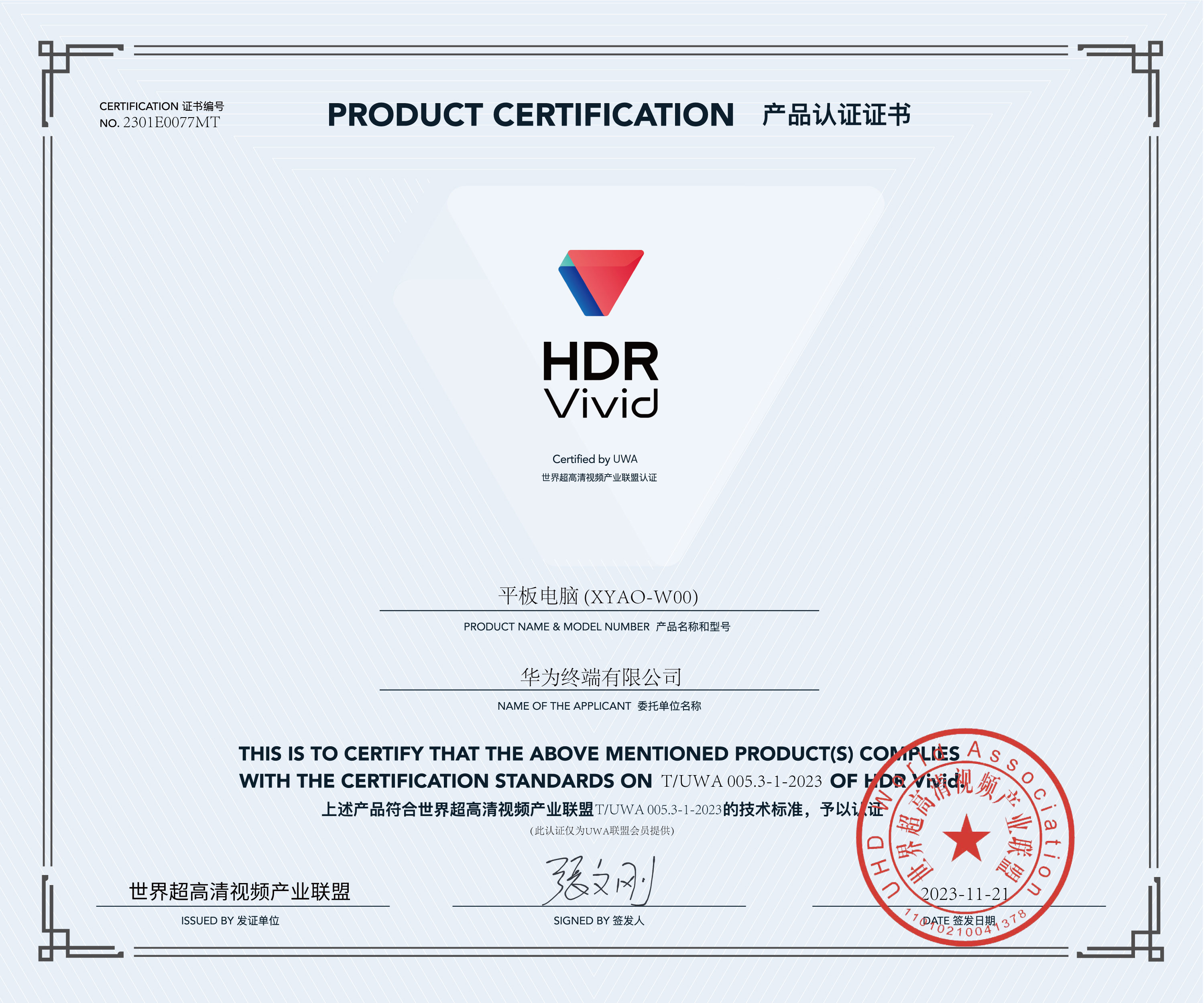 UWA-HDR认证证书-华为平板电脑-(XYAO-W00).jpg