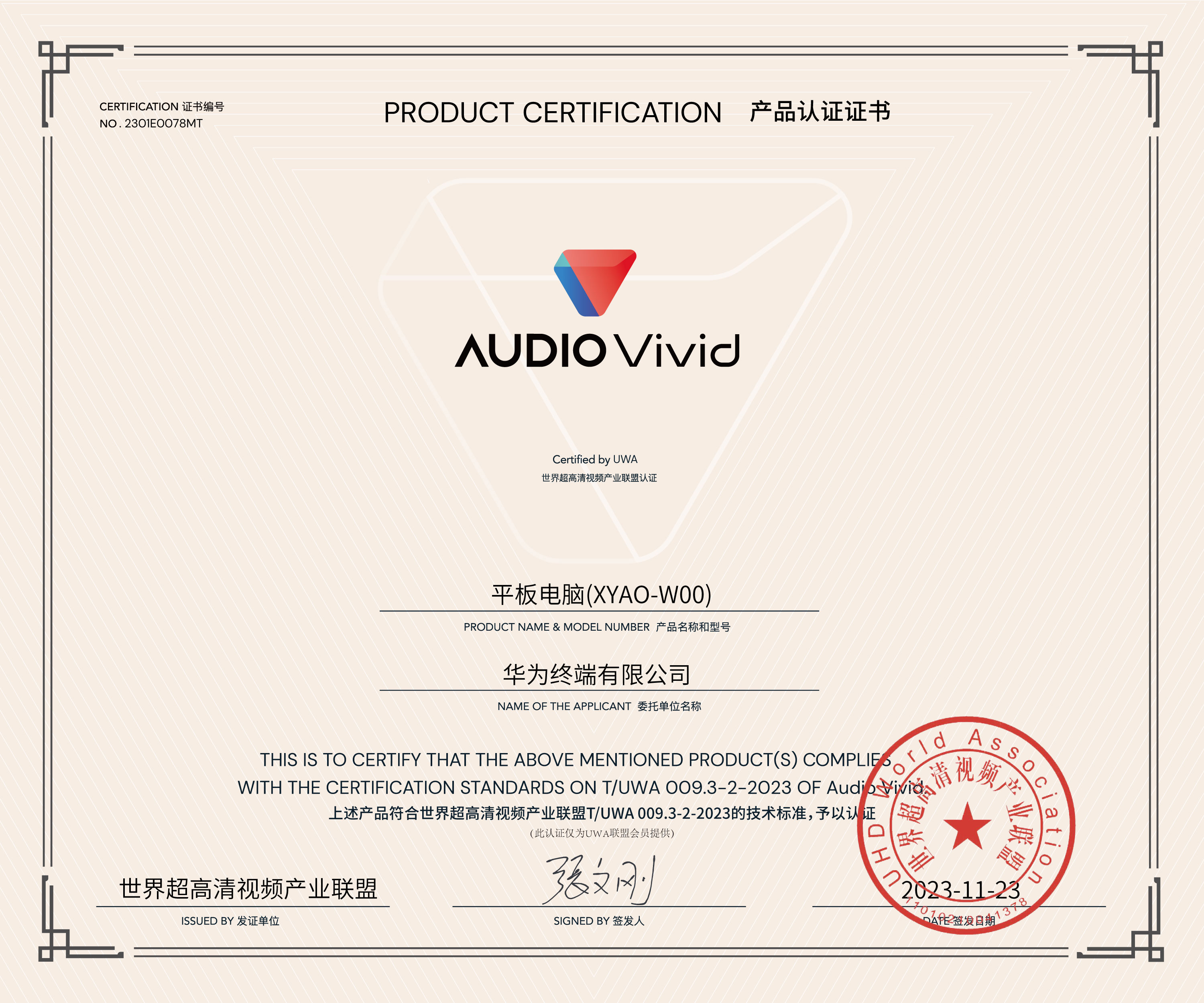 UWA-audio-vivid-认证-华为平板电脑(XYAO-W00).jpg