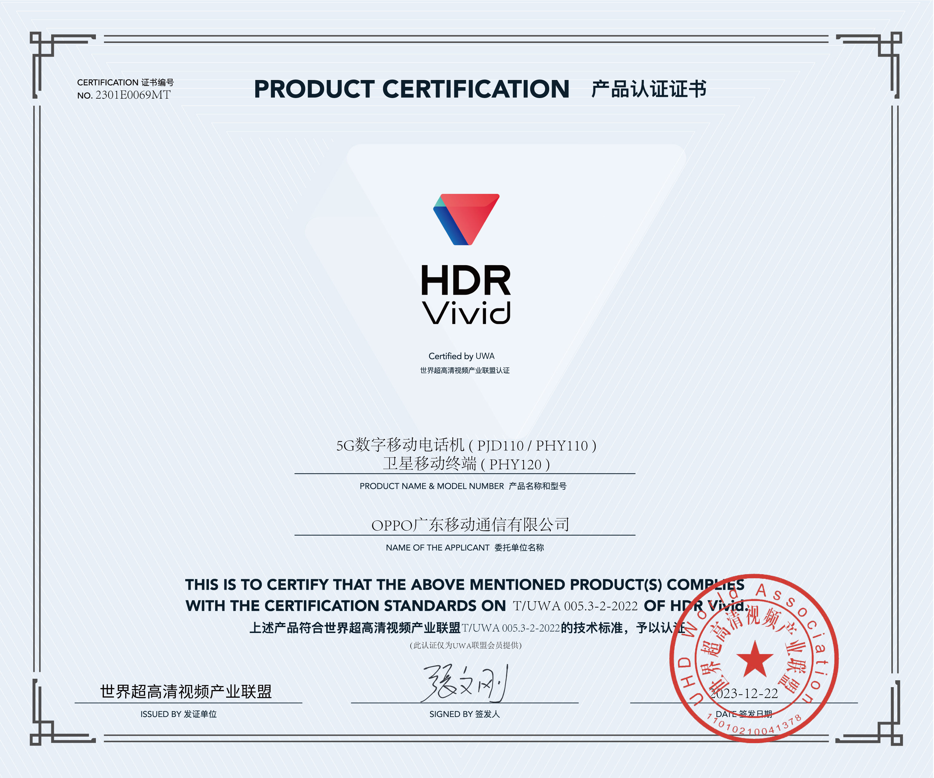 UWA-HDR认证证书-OPPO PHY120.jpg