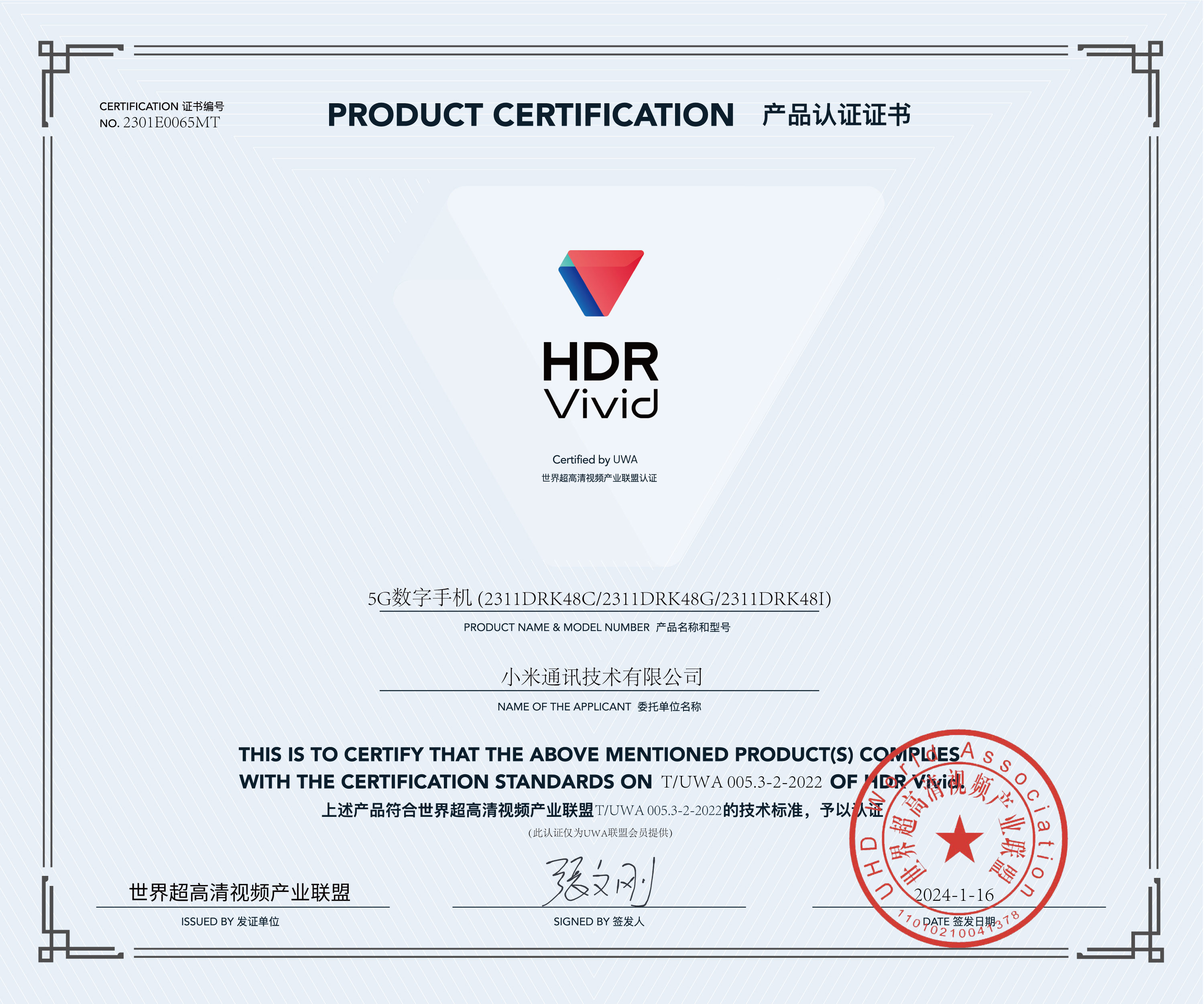 UWA-HDR认证证书-小米5G数字手机-(2311DRK48C).jpg