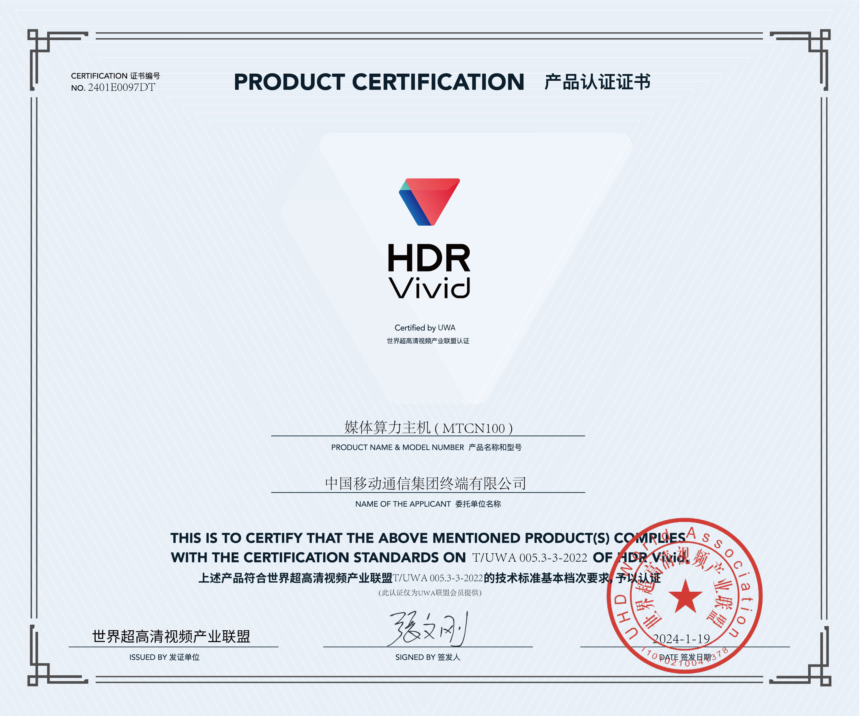 UWA-HDR认证证书-移动媒体算力主机-(-MTCN100-).jpg