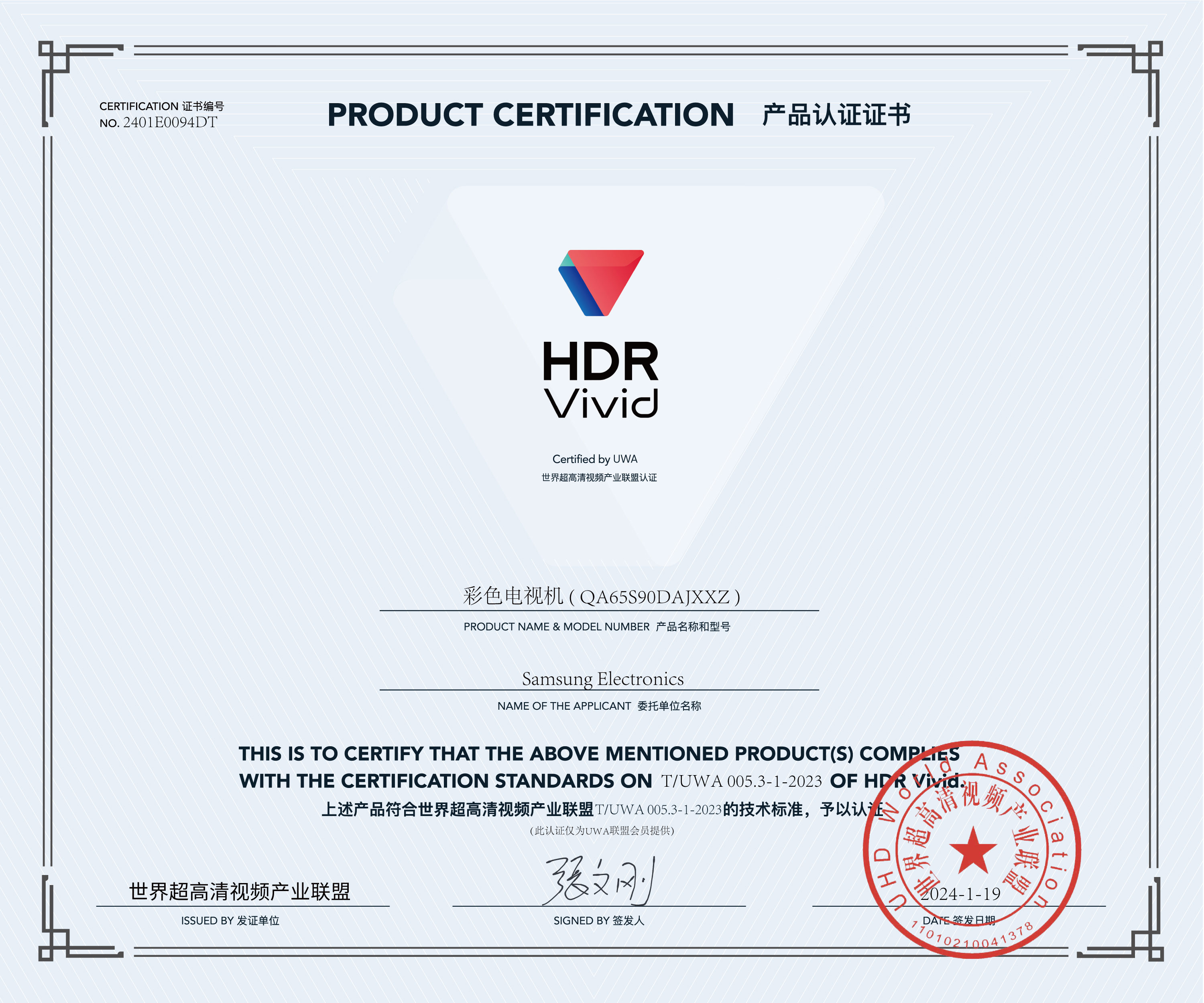 UWA-HDR认证证书-三星彩色电视机-(-QA65S90DAJXXZ-).jpg