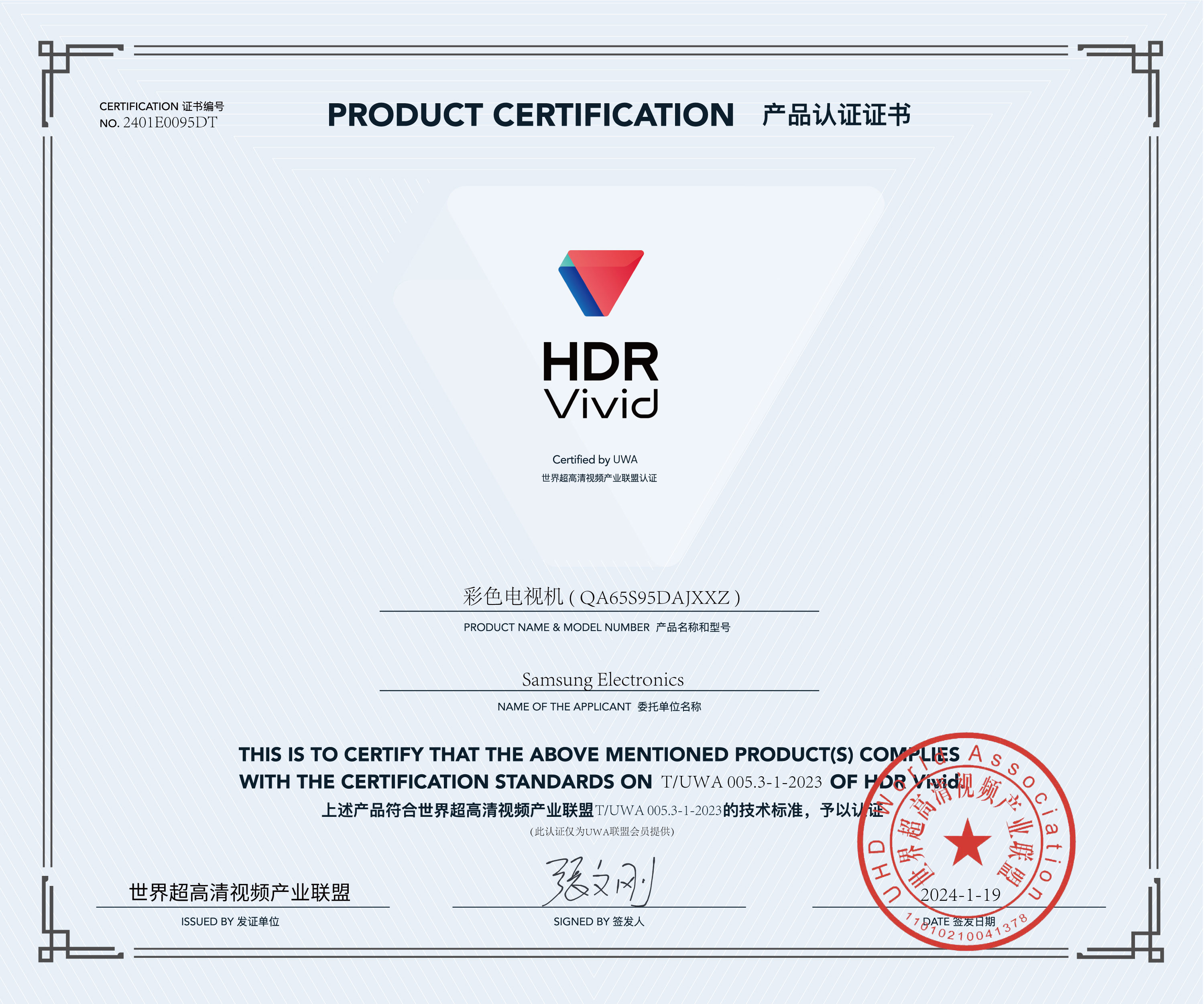 UWA-HDR认证证书-三星彩色电视机-(-QA65S95DAJXXZ-).jpg