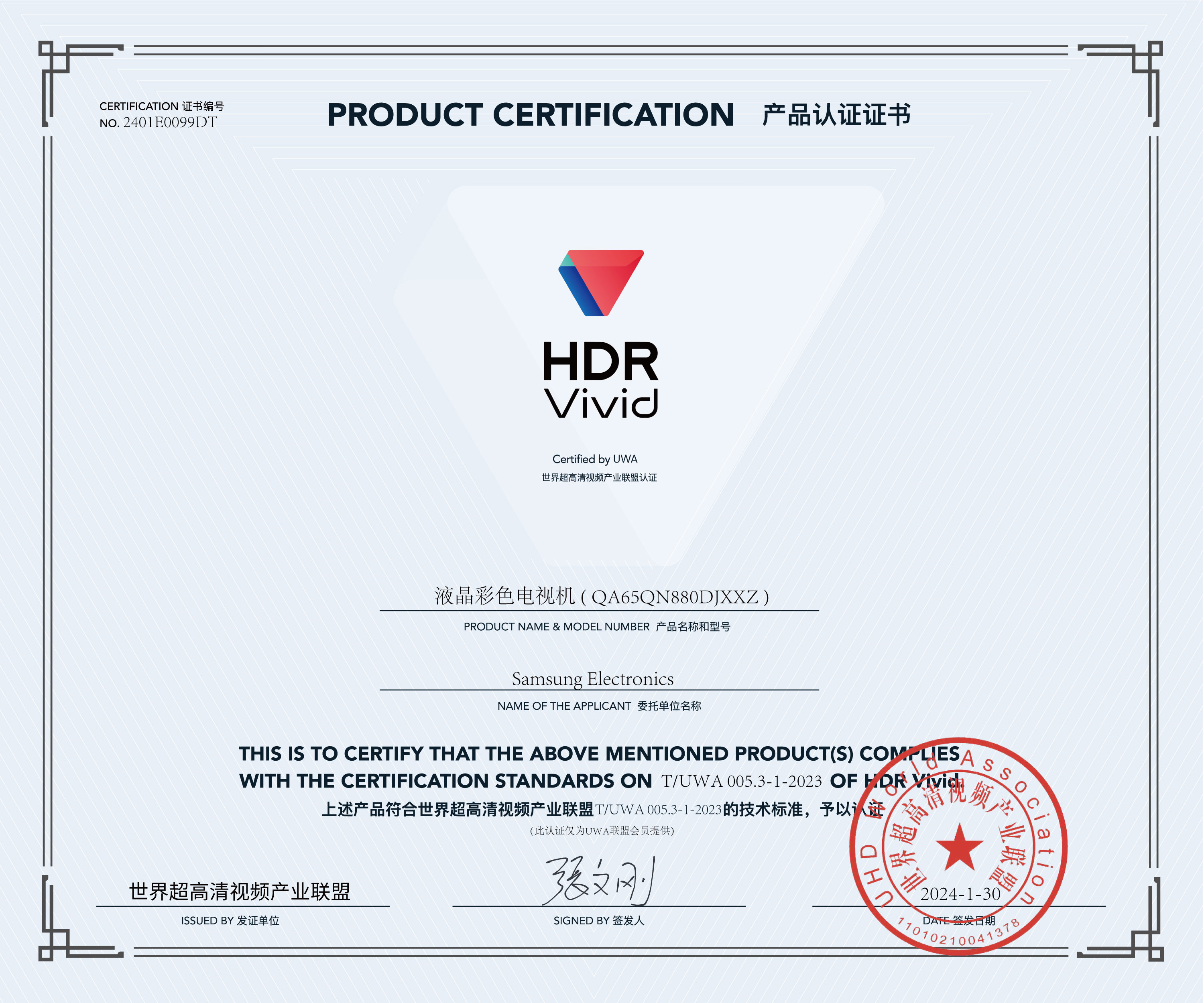 UWA-HDR认证证书-三星液晶彩色电视机-(-QA65QN880DJXXZ-).jpg