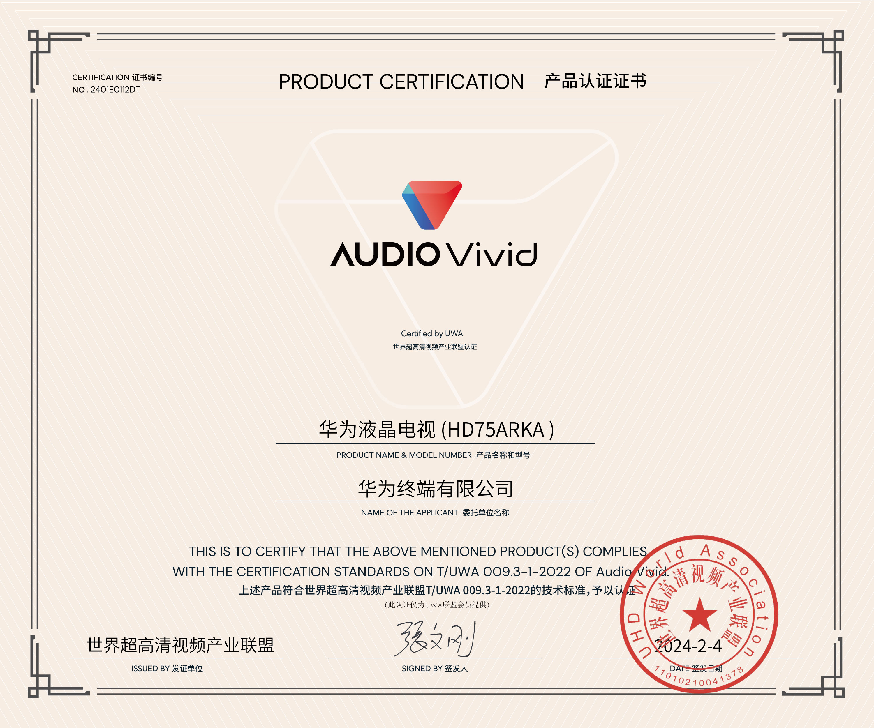 UWA-audio-vivid-认证证书-华为液晶电视-(HD75ARKA-).jpg