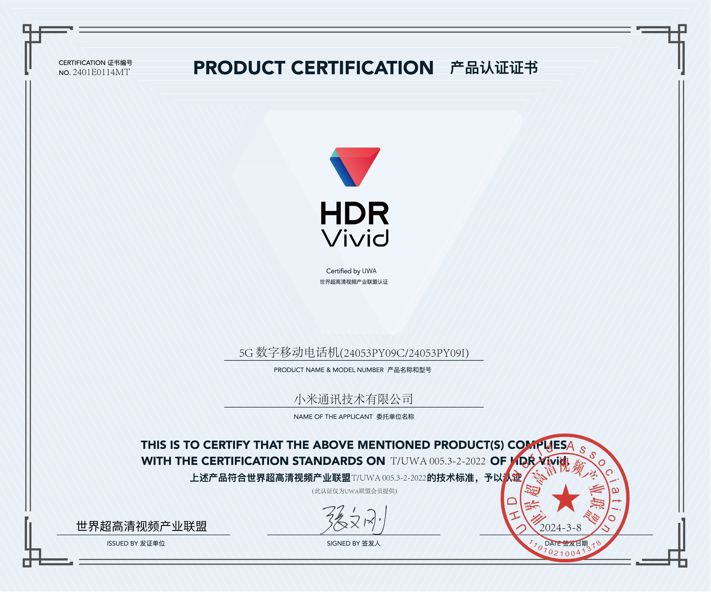 UWA-HDR认证证书-小米5G-数字移动电话机(24053PY09C）.jpg