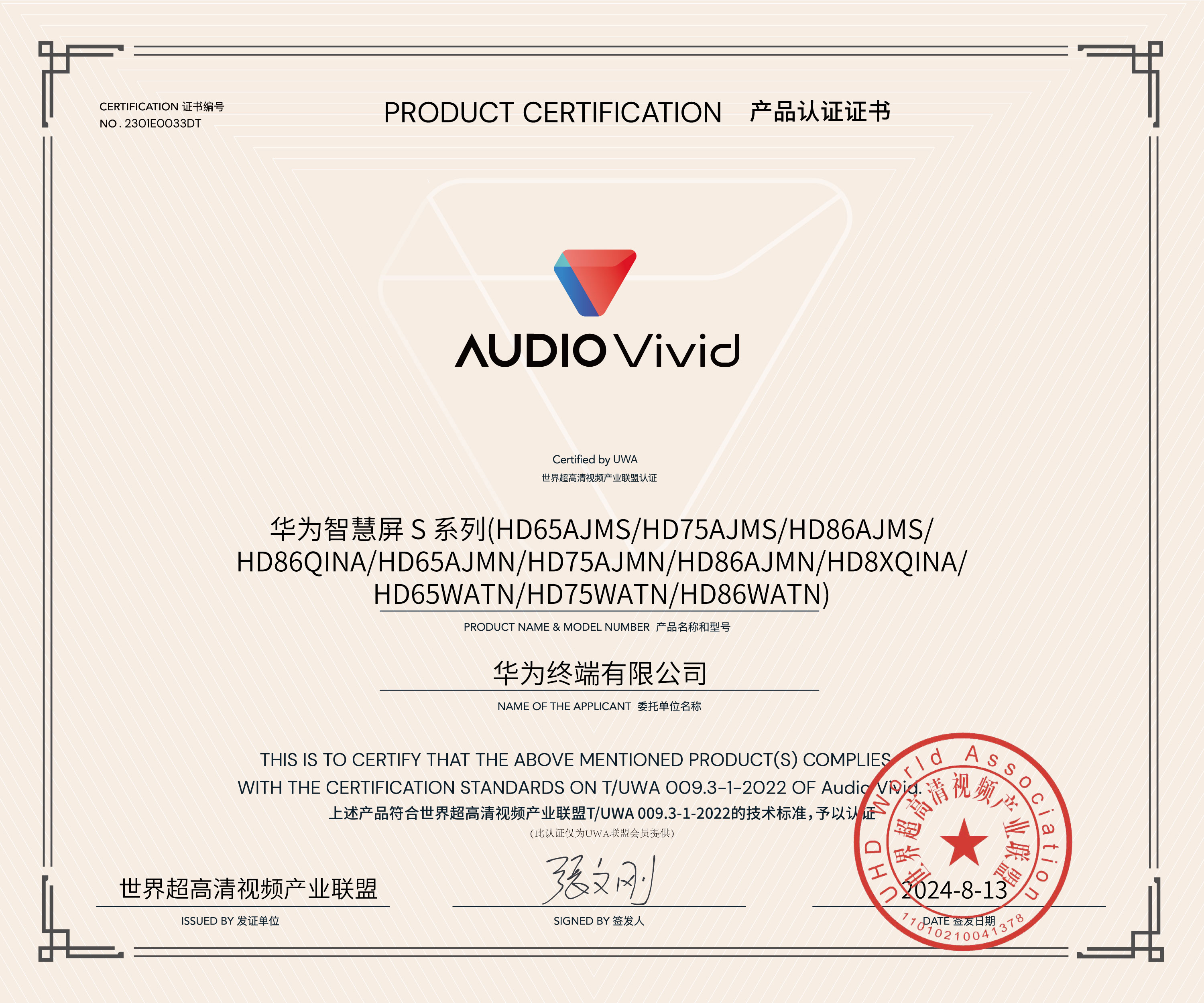 UWA-audio-vivid-认证证书-华为智慧屏-S-系列(HD65AJMS-HD75AJMS-HD86AJMS）.jpg