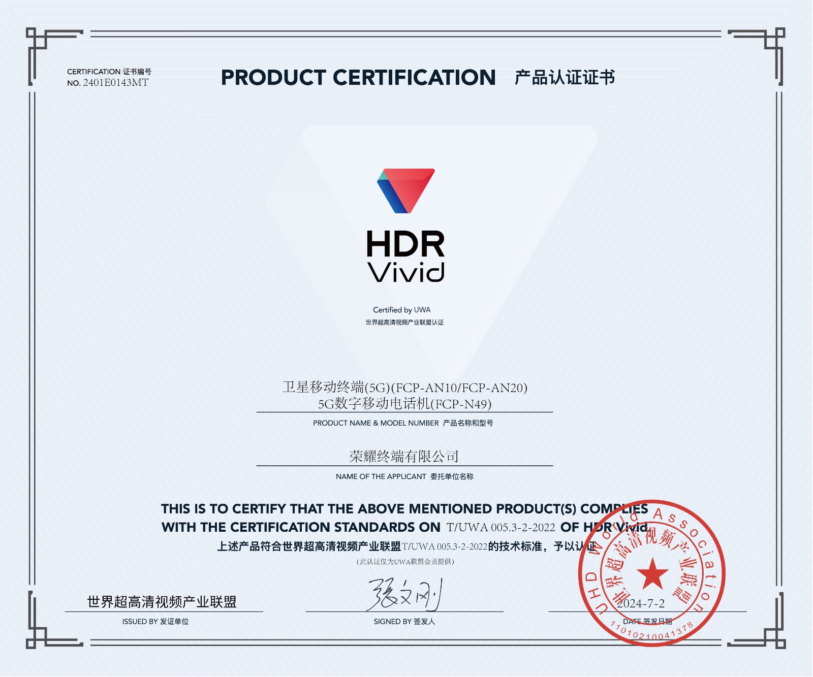 UWA-HDR认证证书-荣耀卫星移动终端(5G)(FCP-AN10）.jpg