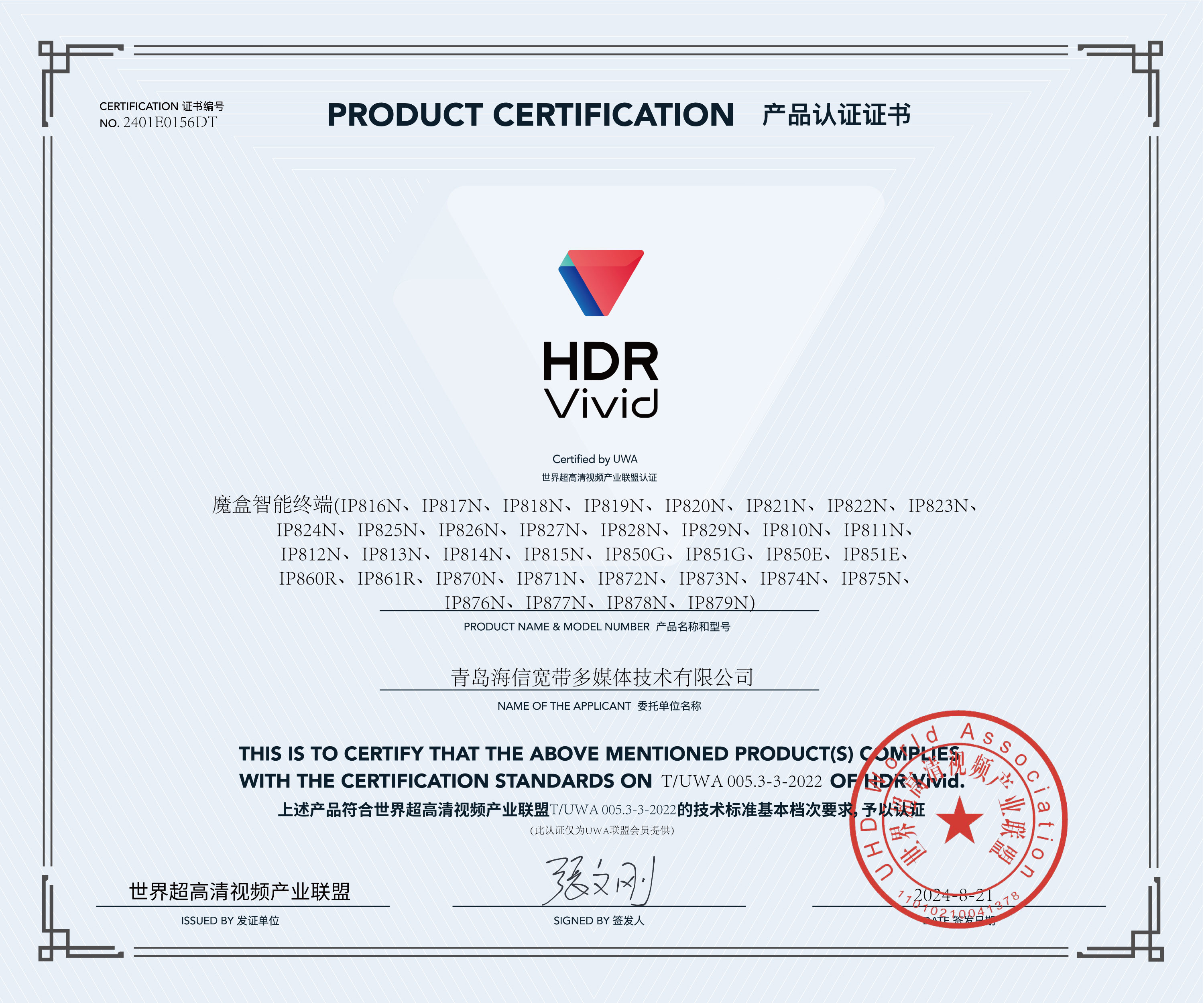 UWA-HDR认证证书-海信IP816N、IP817N、IP818N、IP819N.jpg