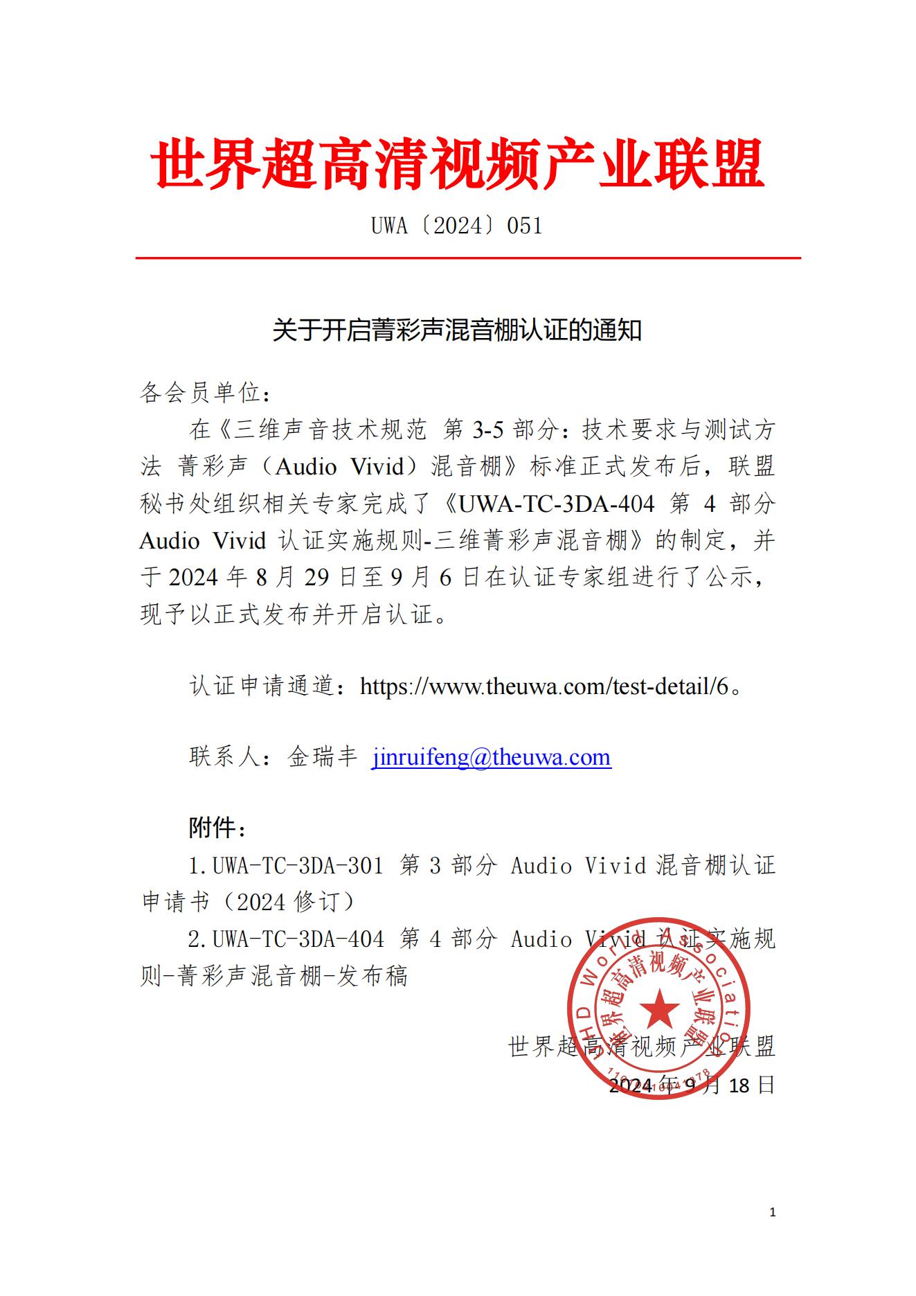 UWA〔2024〕051  关于开启菁彩声混音棚认证的通知(1)_00.jpg