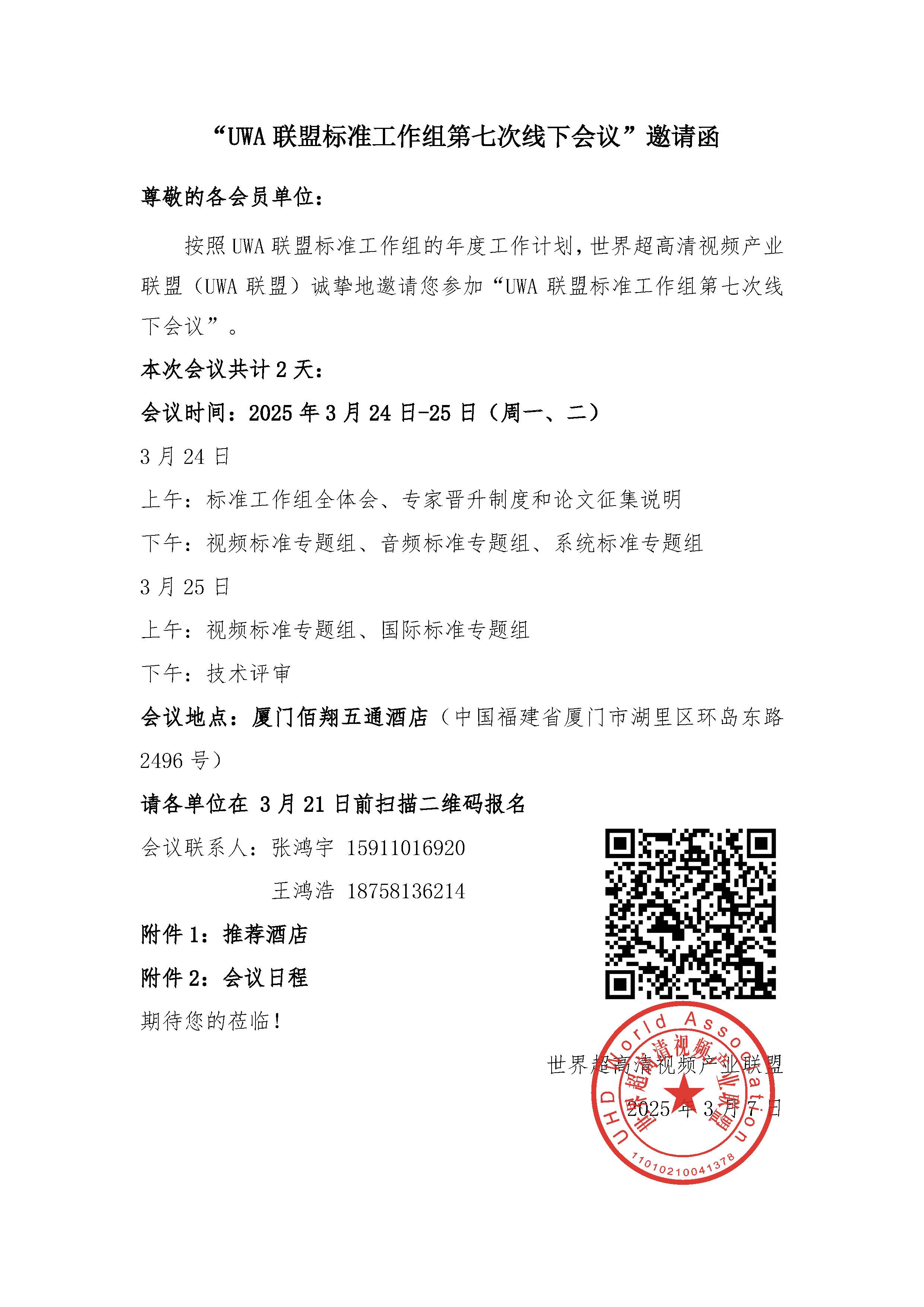 关于UWA联盟第七次线下会议的邀请函-盖章_页面_1.jpg
