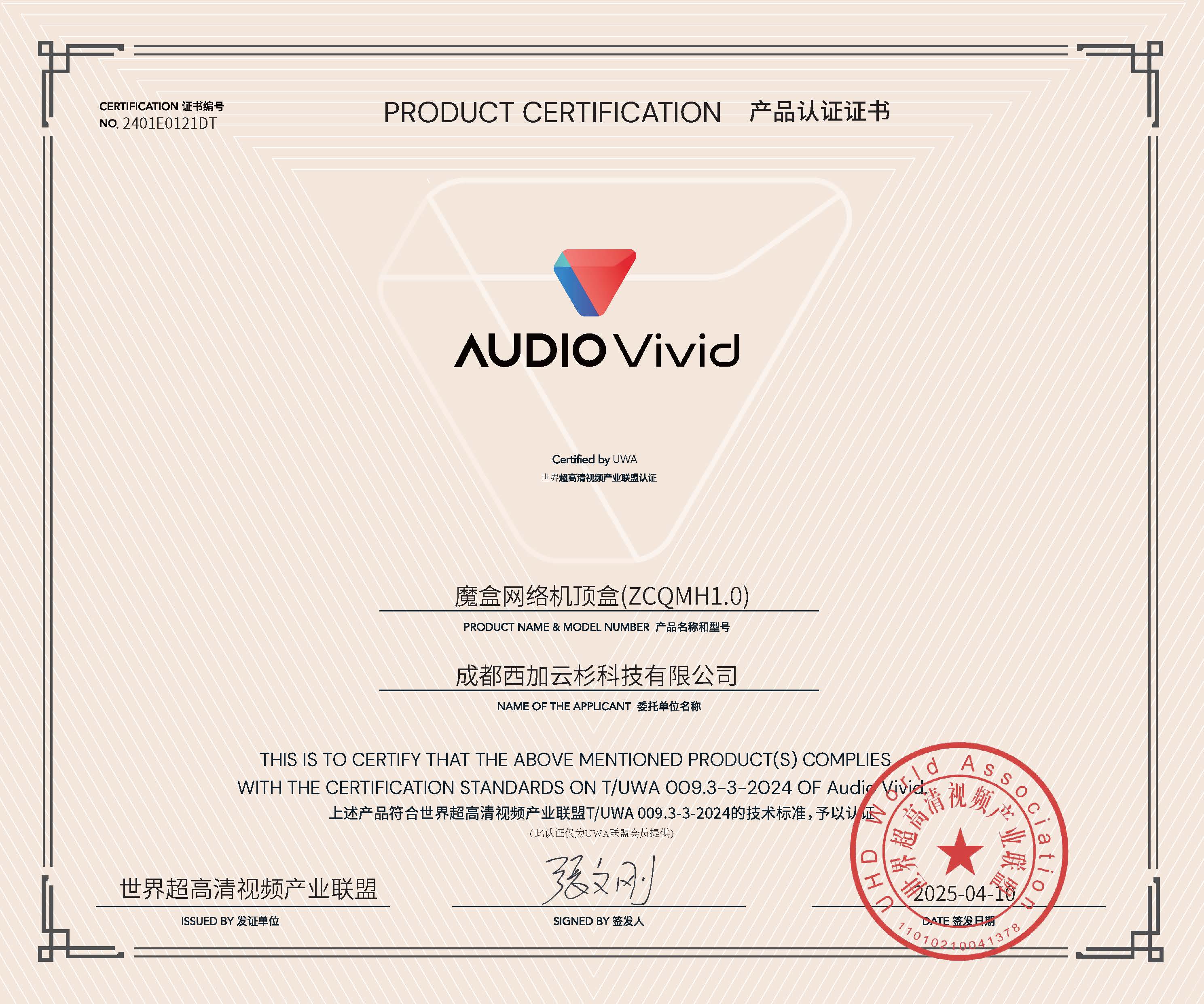 UWA-Audio Vivid认证证书 成都西加云杉科技有限公司(ZCQMH1.0).jpg