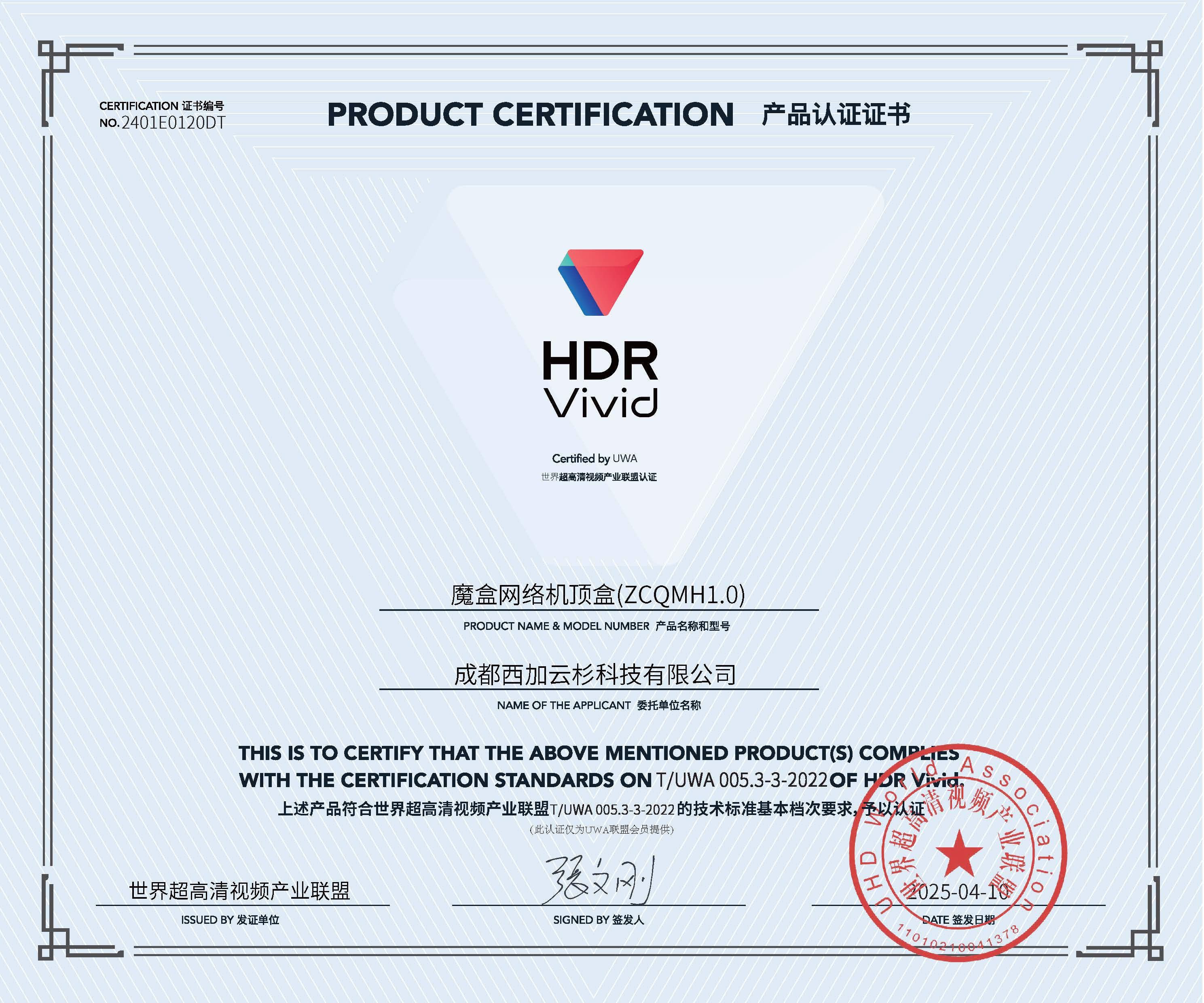 UWA HDR认证证书-成都西加云杉科技有限公司(ZCQMH1.0).jpg