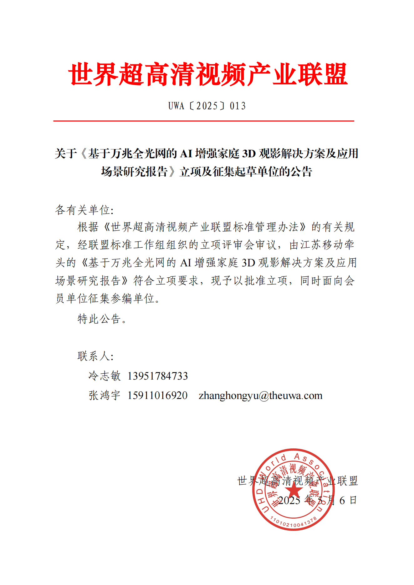 UWA〔2025〕013 关于《基于万兆全光网的AI增强家庭3D观影解决方案及应用场景研究报告》立项及征集起草单位的公告_00.png