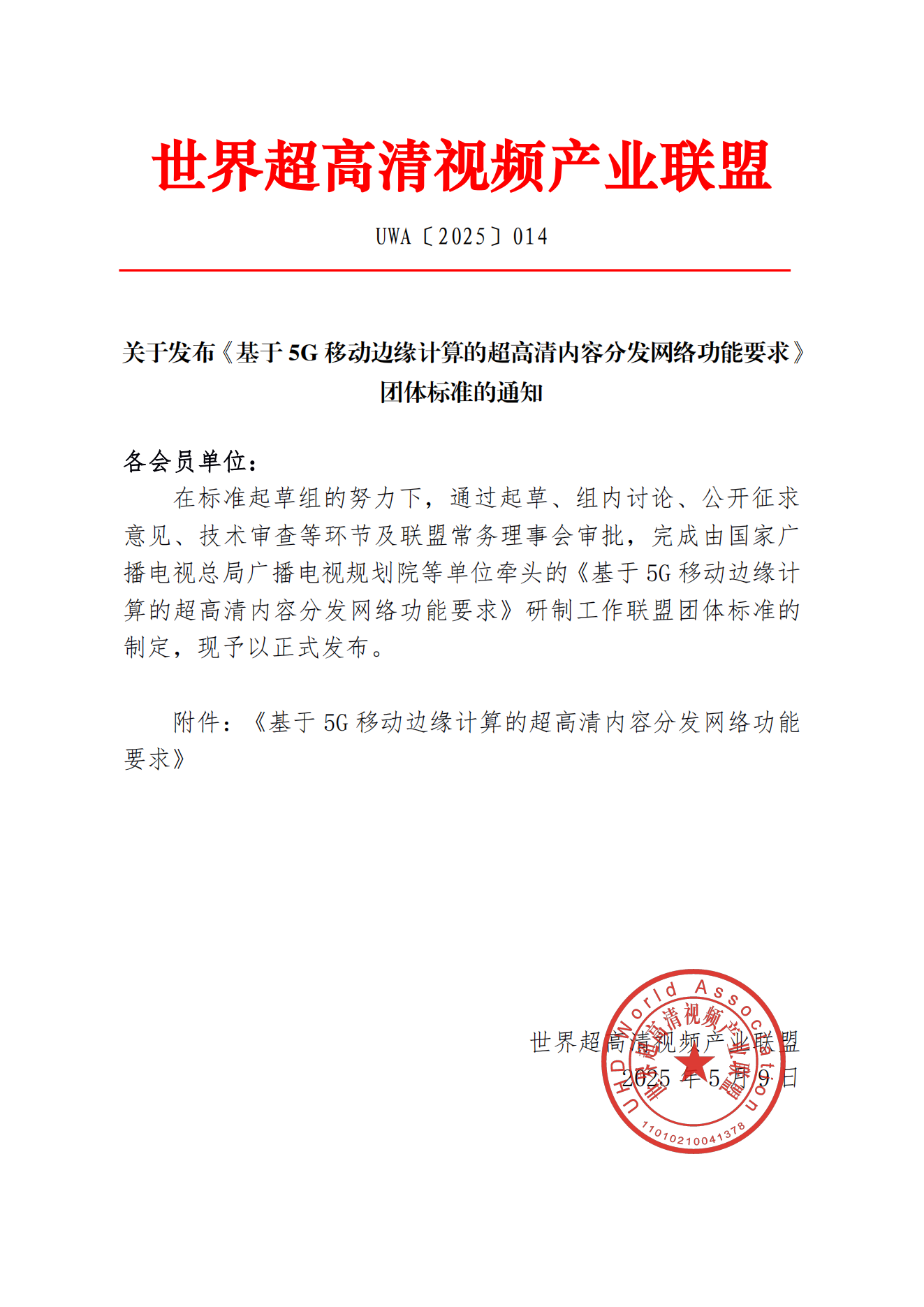UWA〔2025〕014 关于发布《基于5G移动边缘计算的超高清内容分发网络功能要求》团体标准的通知_00.png