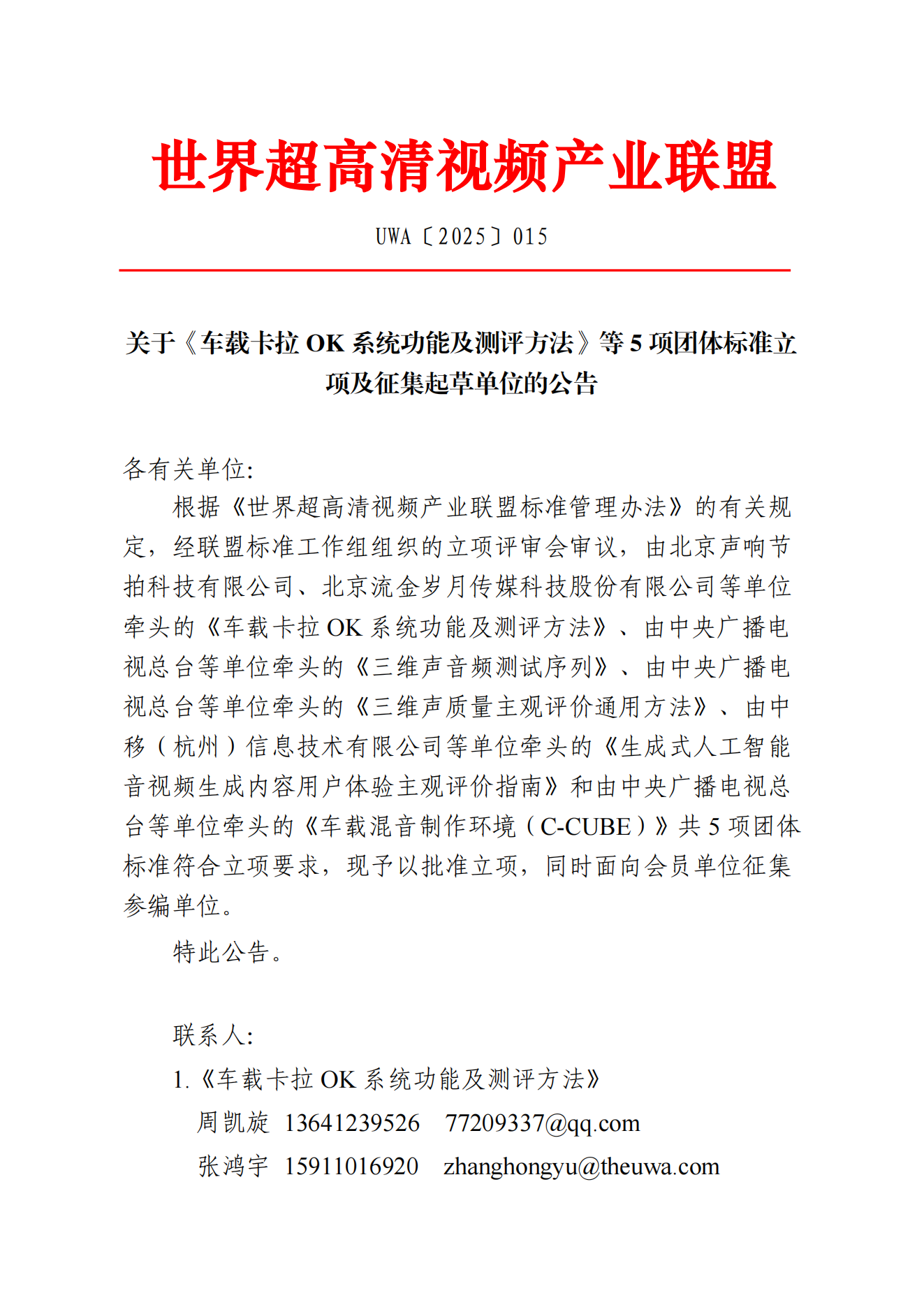 UWA〔2025〕015 关于《车载卡拉OK系统功能及测评方法》等5项团体标准立项及征集起草单位的公告_00.png