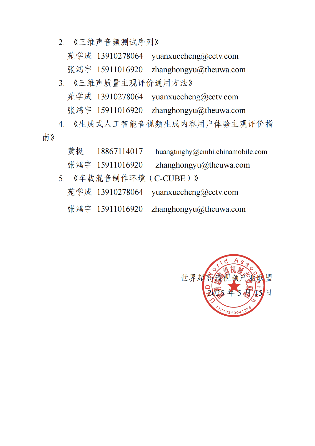 UWA〔2025〕015 关于《车载卡拉OK系统功能及测评方法》等5项团体标准立项及征集起草单位的公告_01.png
