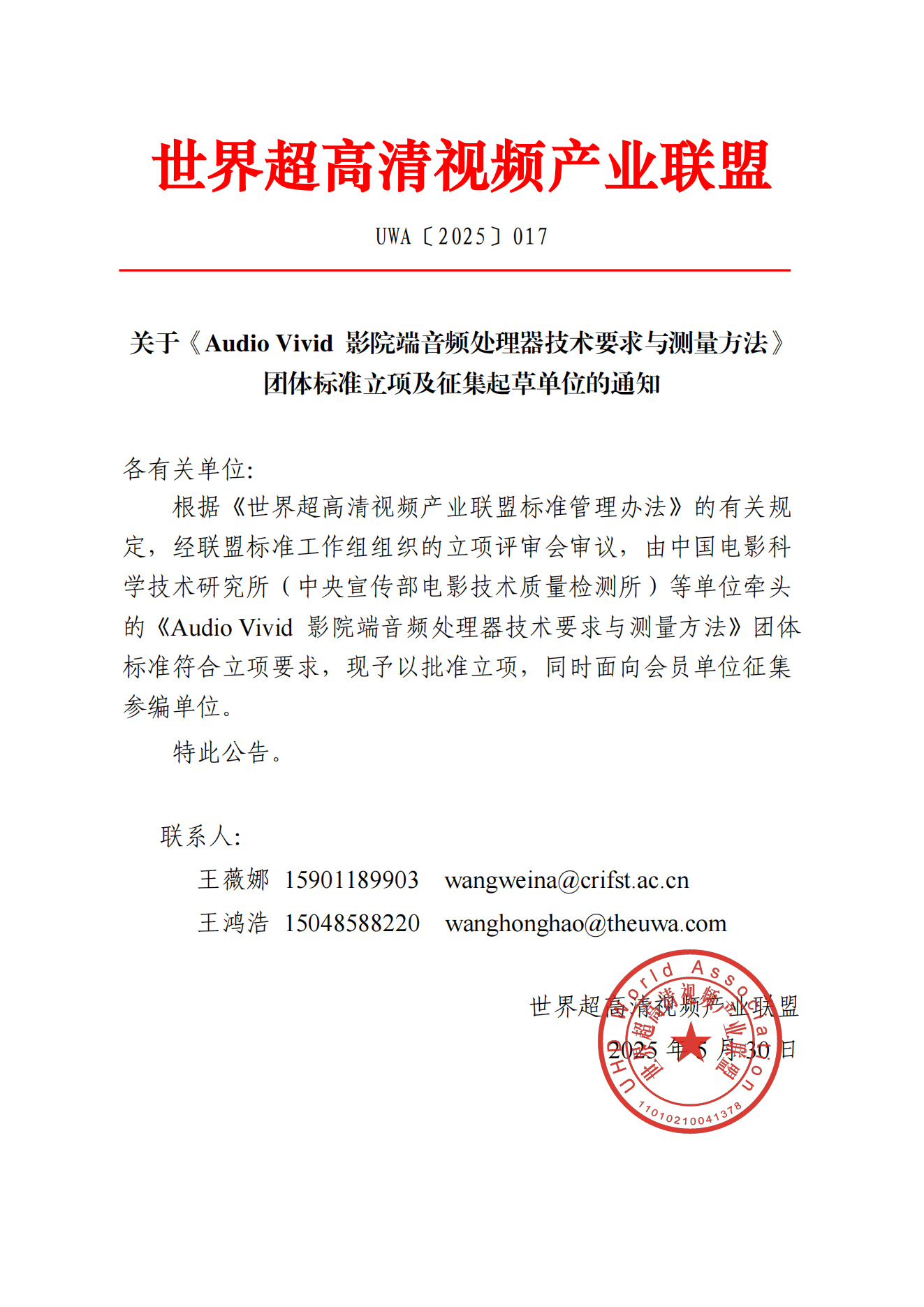 UWA〔2025〕017 关于《Audio Vivid 影院端音频处理器技术要求与测量方法》团体标准立项及征集起草单位的通知_00.png