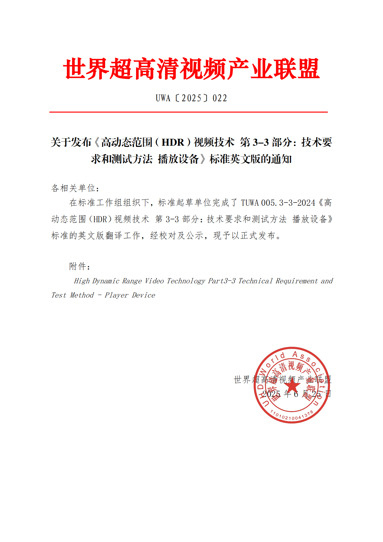 UWA〔2025〕022 关于发布《高动态范围（HDR）视频技术 第3-3部分：技术要求和测试方法 播放设备》标准英文版的通知_01.png