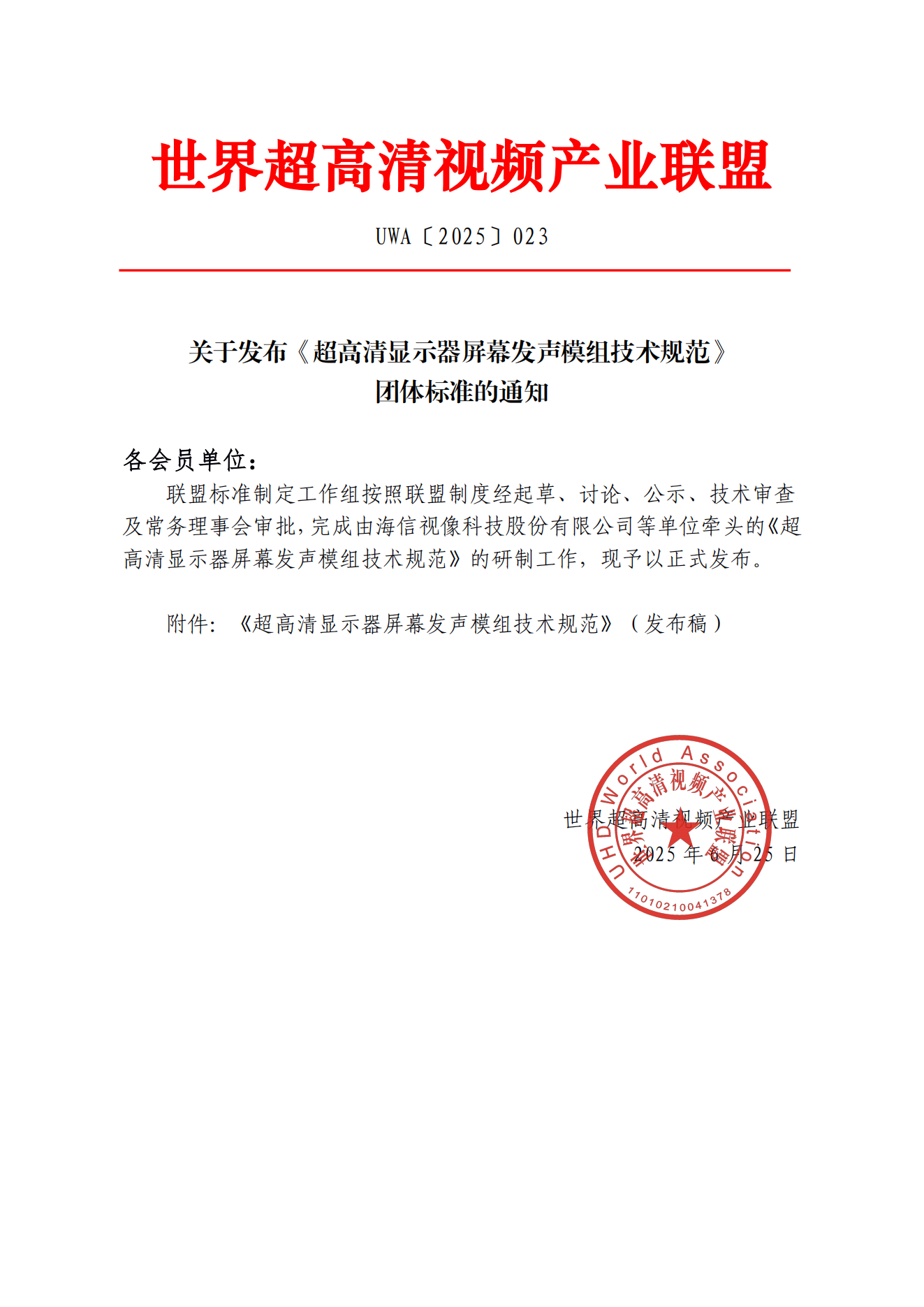 UWA〔2025〕023 关于发布《超高清显示器屏幕发声模组技术规范》团体标准的通知_01.png