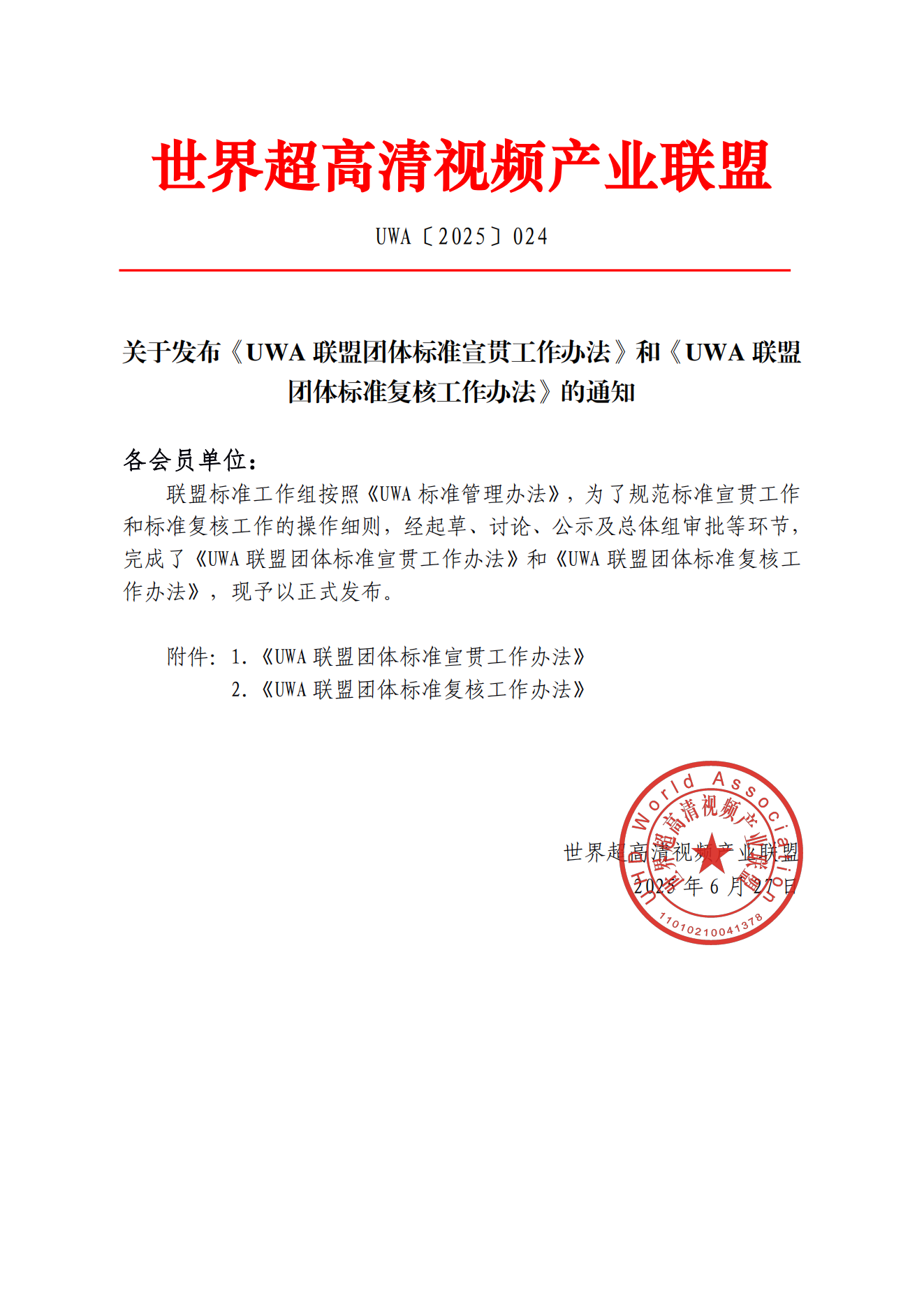 UWA〔2025〕024 关于发布《UWA联盟团体标准宣贯工作办法》和《UWA联盟团体标准复核工作办法》的通知_01.png