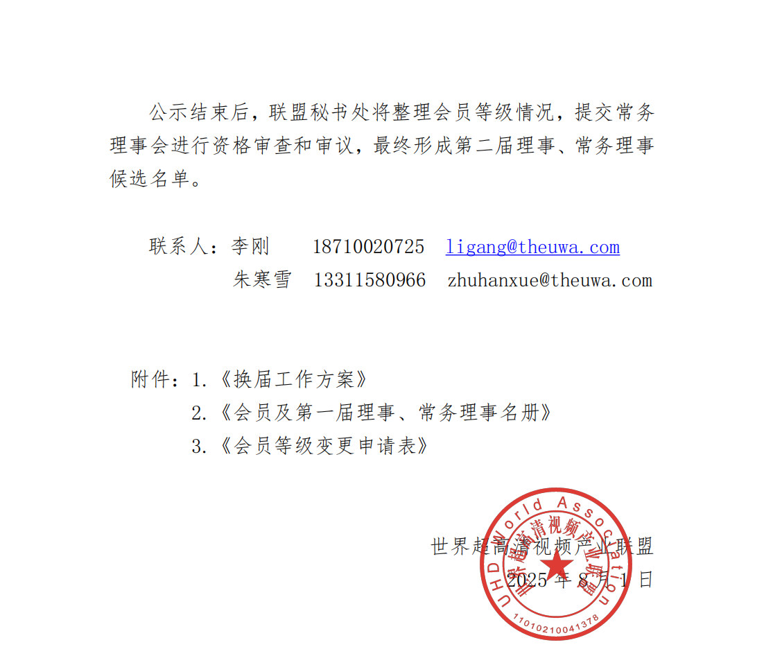 UWA〔2025〕026 世界超高清视频产业联盟会员及第一届理事、常务理事名册公示及征集第二届理事、常务理事的通知_02(1).png