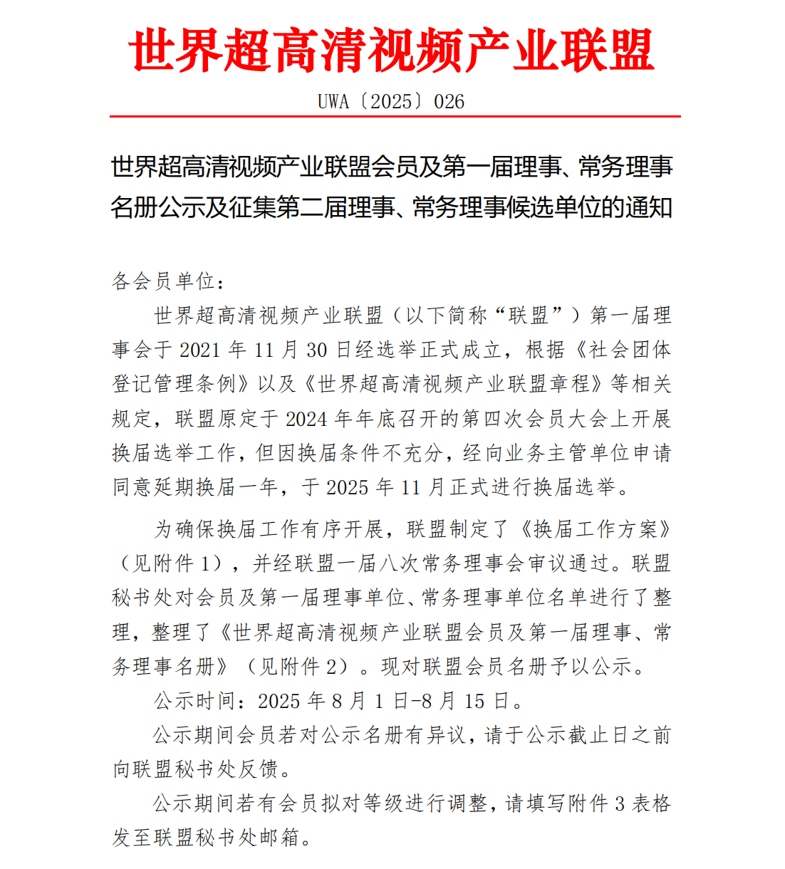 UWA〔2025〕026 世界超高清视频产业联盟会员及第一届理事、常务理事名册公示及征集第二届理事、常务理事的通知_01(1).png
